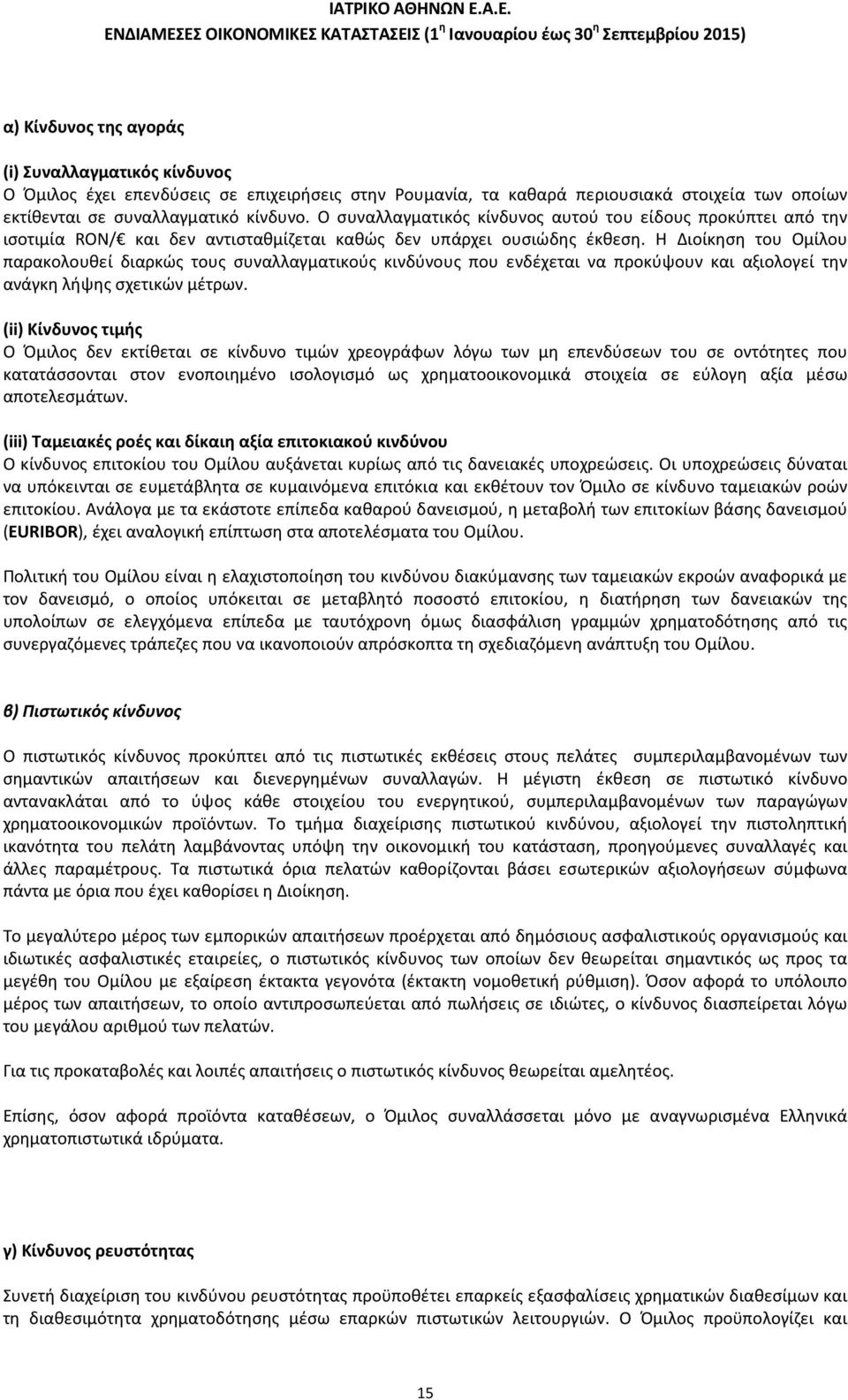 Η Διοίκηση του Ομίλου παρακολουθεί διαρκώς τους συναλλαγματικούς κινδύνους που ενδέχεται να προκύψουν και αξιολογεί την ανάγκη λήψης σχετικών μέτρων.