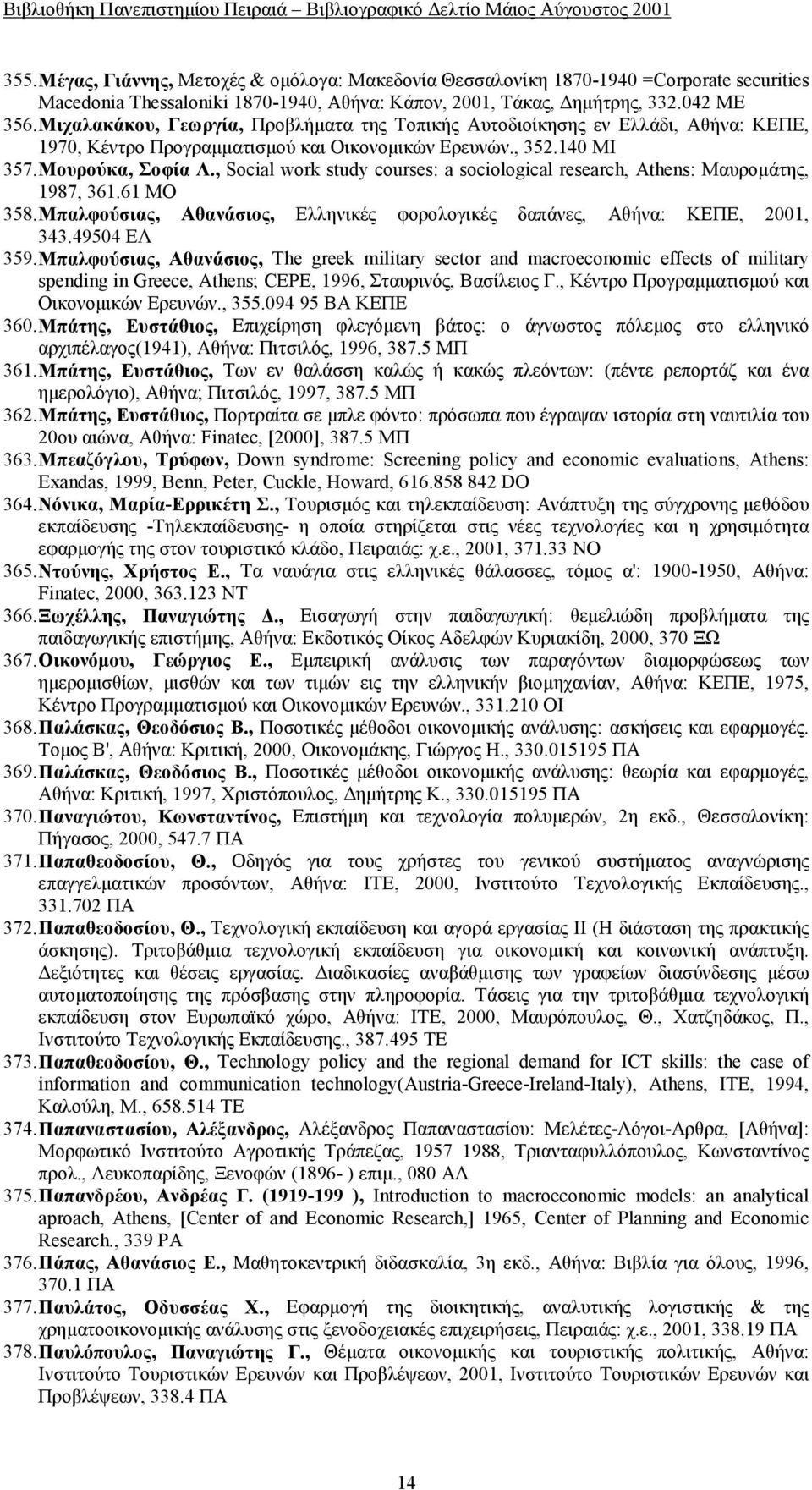 , Social work study courses: a sociological research, Athens: Mαυρομάτης, 1987, 361.61 MO 358. Μπαλφούσιας, Αθανάσιος, Ελληνικές φορολογικές δαπάνες, Αθήνα: ΚΕΠΕ, 2001, 343.49504 ΕΛ 359.