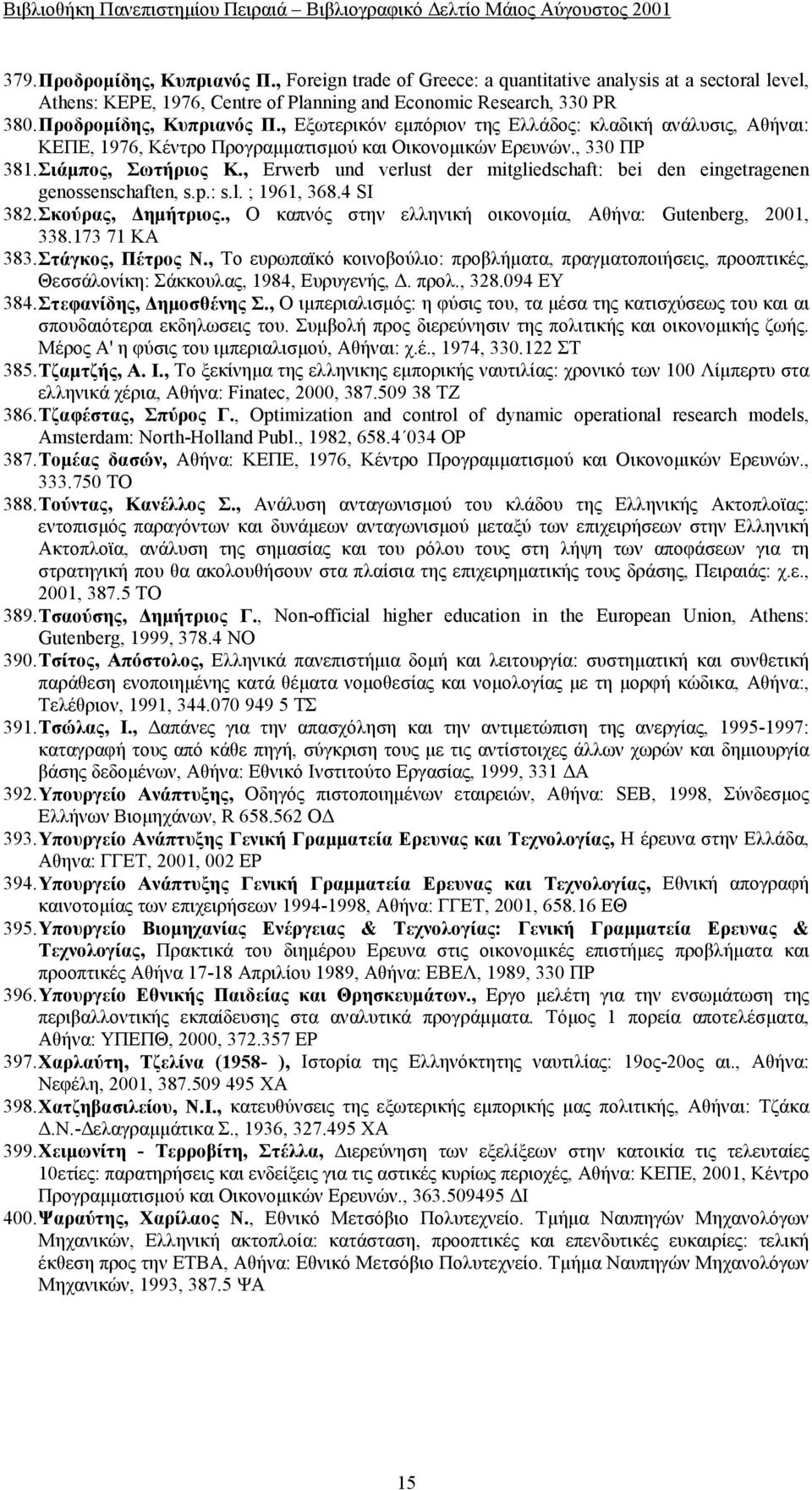 , Erwerb und verlust der mitgliedschaft: bei den eingetragenen genossenschaften, s.p.: s.l. ; 1961, 368.4 SI 382. Σκούρας, Δημήτριος., Ο καπνός στην ελληνική οικονομία, Αθήνα: Gutenberg, 2001, 338.