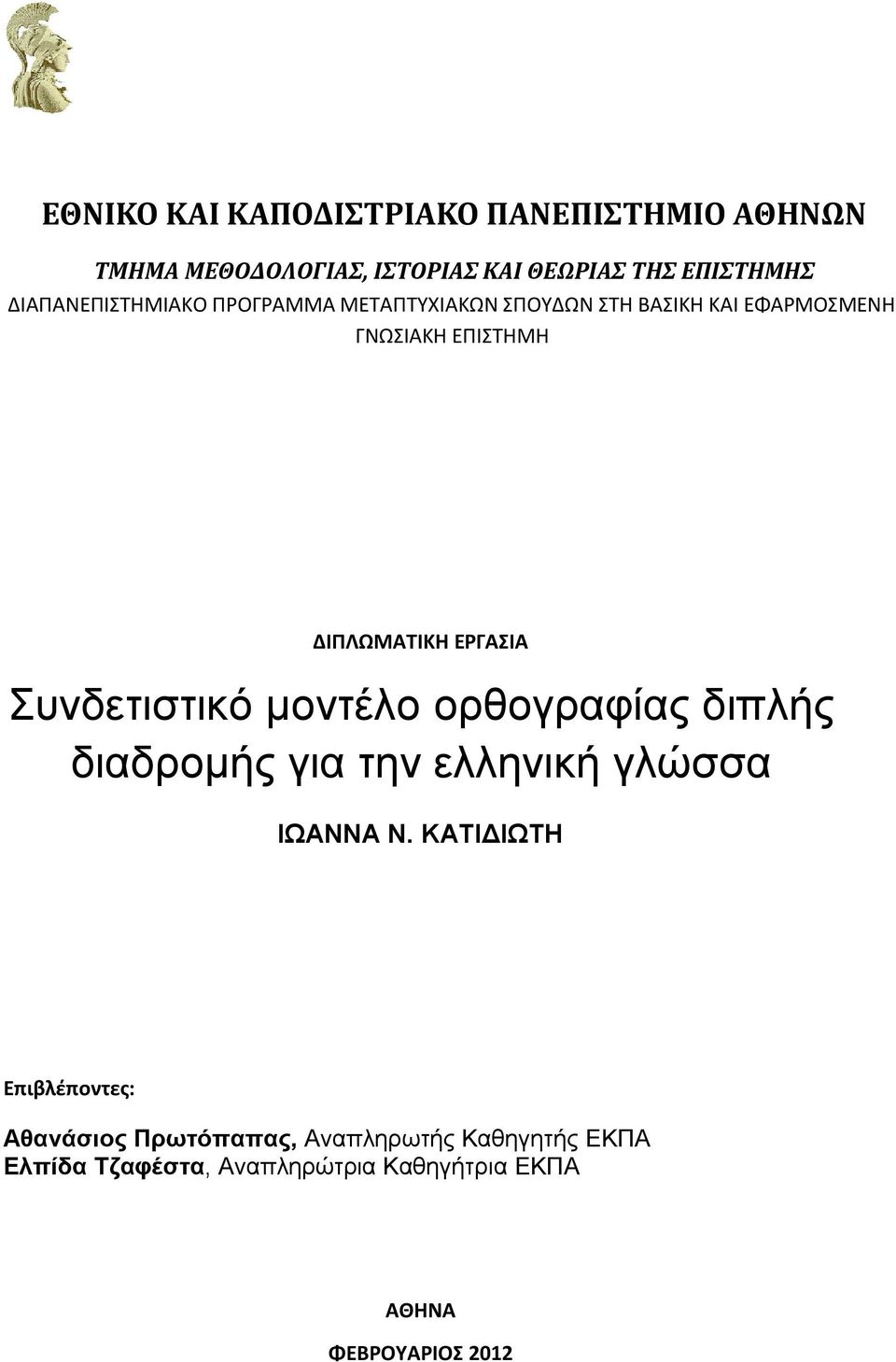 ΕΡΓΑΣΙΑ Συνδετιστικό μοντέλο ορθογραφίας διπλής διαδρομής για την ελληνική γλώσσα ΙΩΑΝΝΑ Ν.