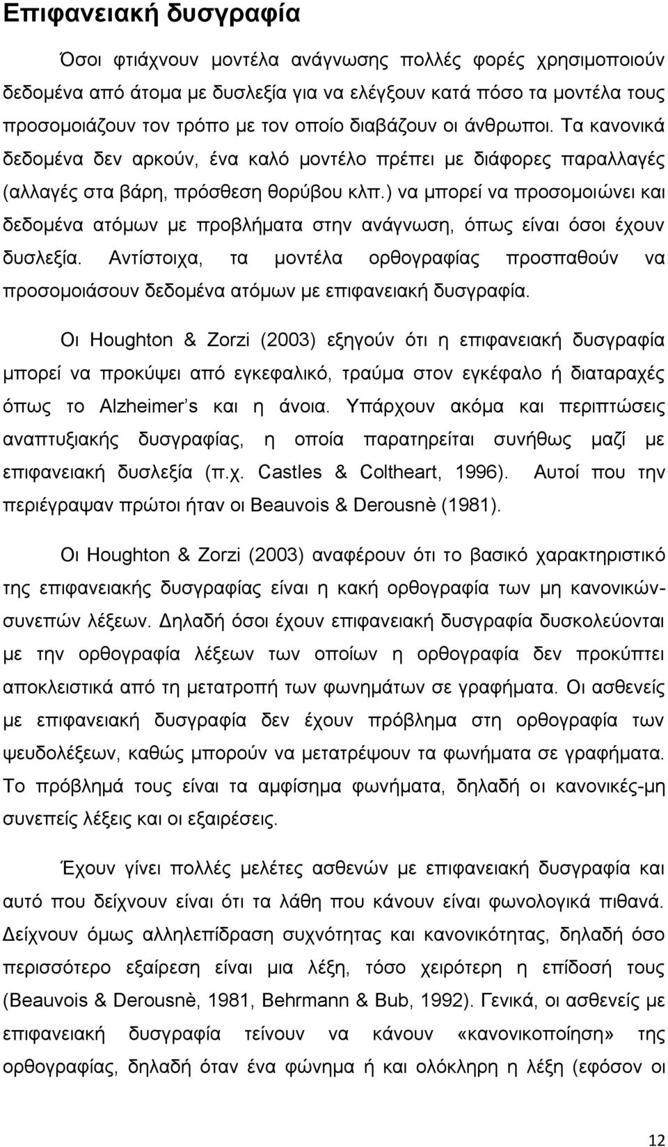 ) να μπορεί να προσομοιώνει και δεδομένα ατόμων με προβλήματα στην ανάγνωση, όπως είναι όσοι έχουν δυσλεξία.