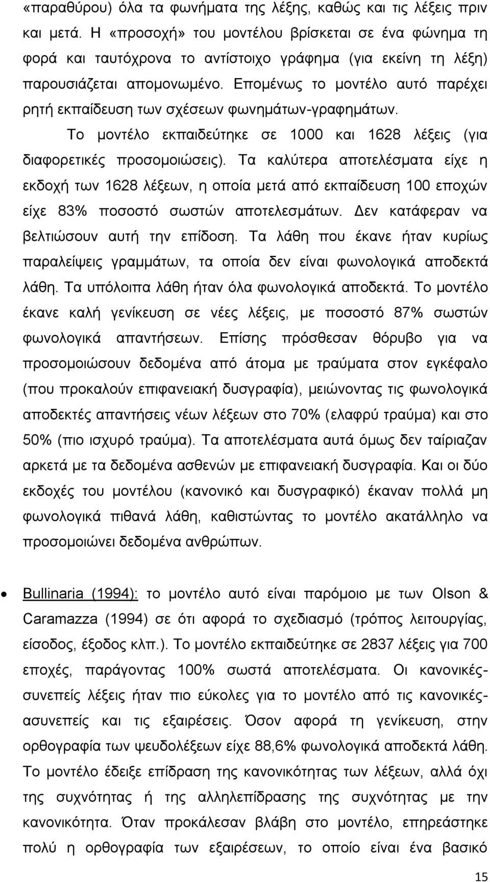 Επομένως το μοντέλο αυτό παρέχει ρητή εκπαίδευση των σχέσεων φωνημάτων-γραφημάτων. Το μοντέλο εκπαιδεύτηκε σε 1000 και 1628 λέξεις (για διαφορετικές προσομοιώσεις).