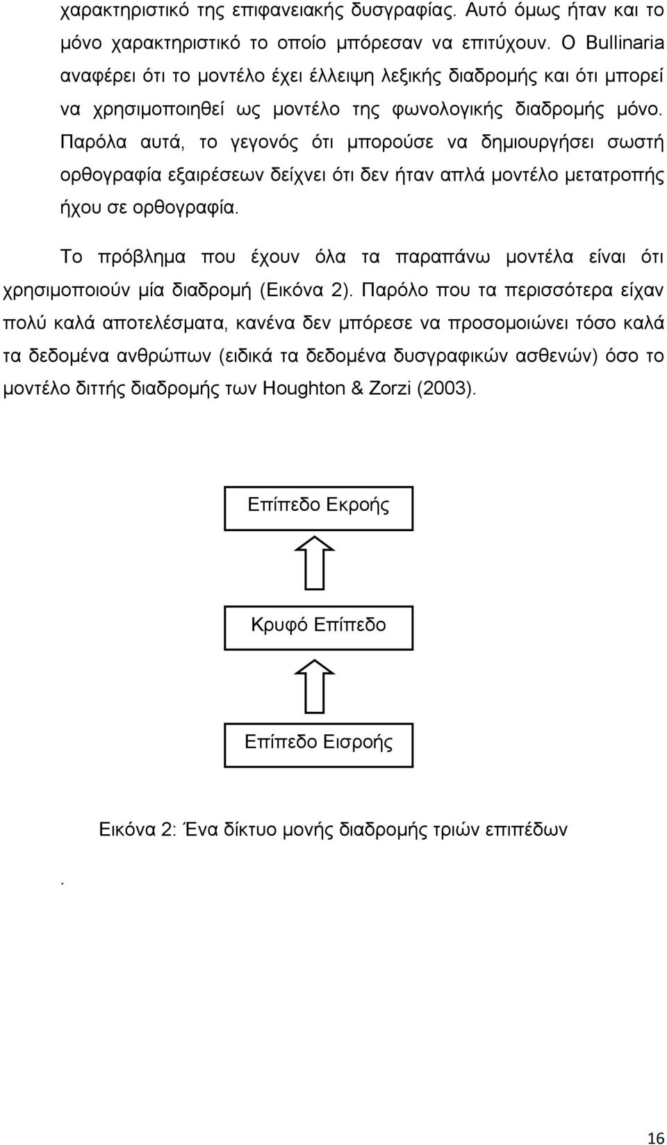 Παρόλα αυτά, το γεγονός ότι μπορούσε να δημιουργήσει σωστή ορθογραφία εξαιρέσεων δείχνει ότι δεν ήταν απλά μοντέλο μετατροπής ήχου σε ορθογραφία.