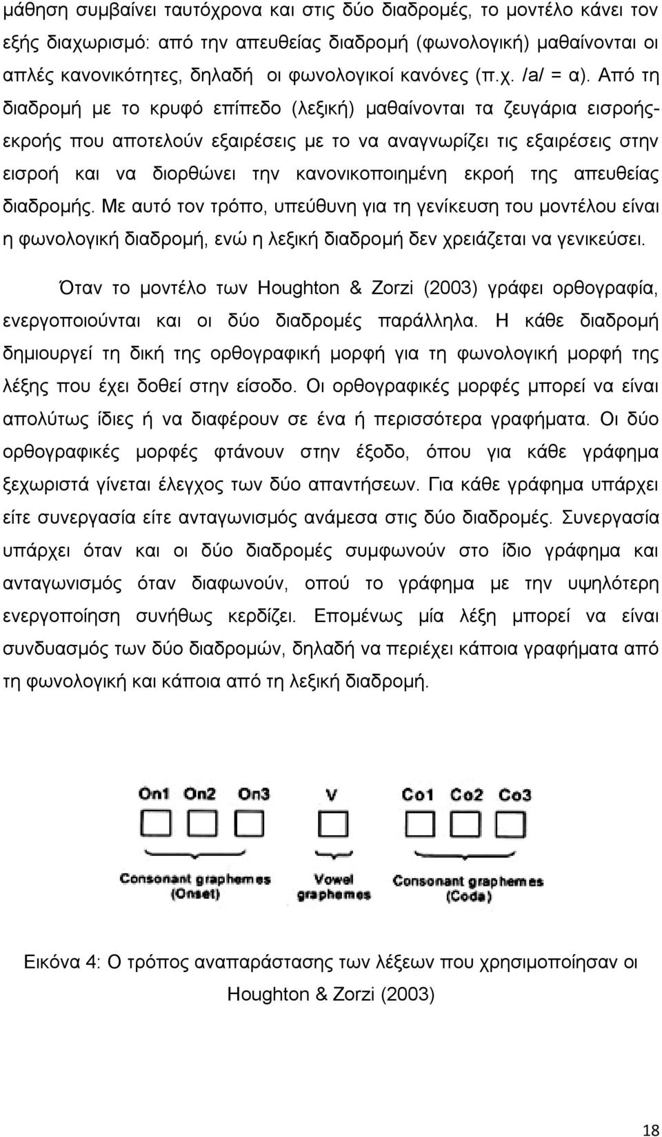 Από τη διαδρομή με το κρυφό επίπεδο (λεξική) μαθαίνονται τα ζευγάρια εισροήςεκροής που αποτελούν εξαιρέσεις με το να αναγνωρίζει τις εξαιρέσεις στην εισροή και να διορθώνει την κανονικοποιημένη εκροή