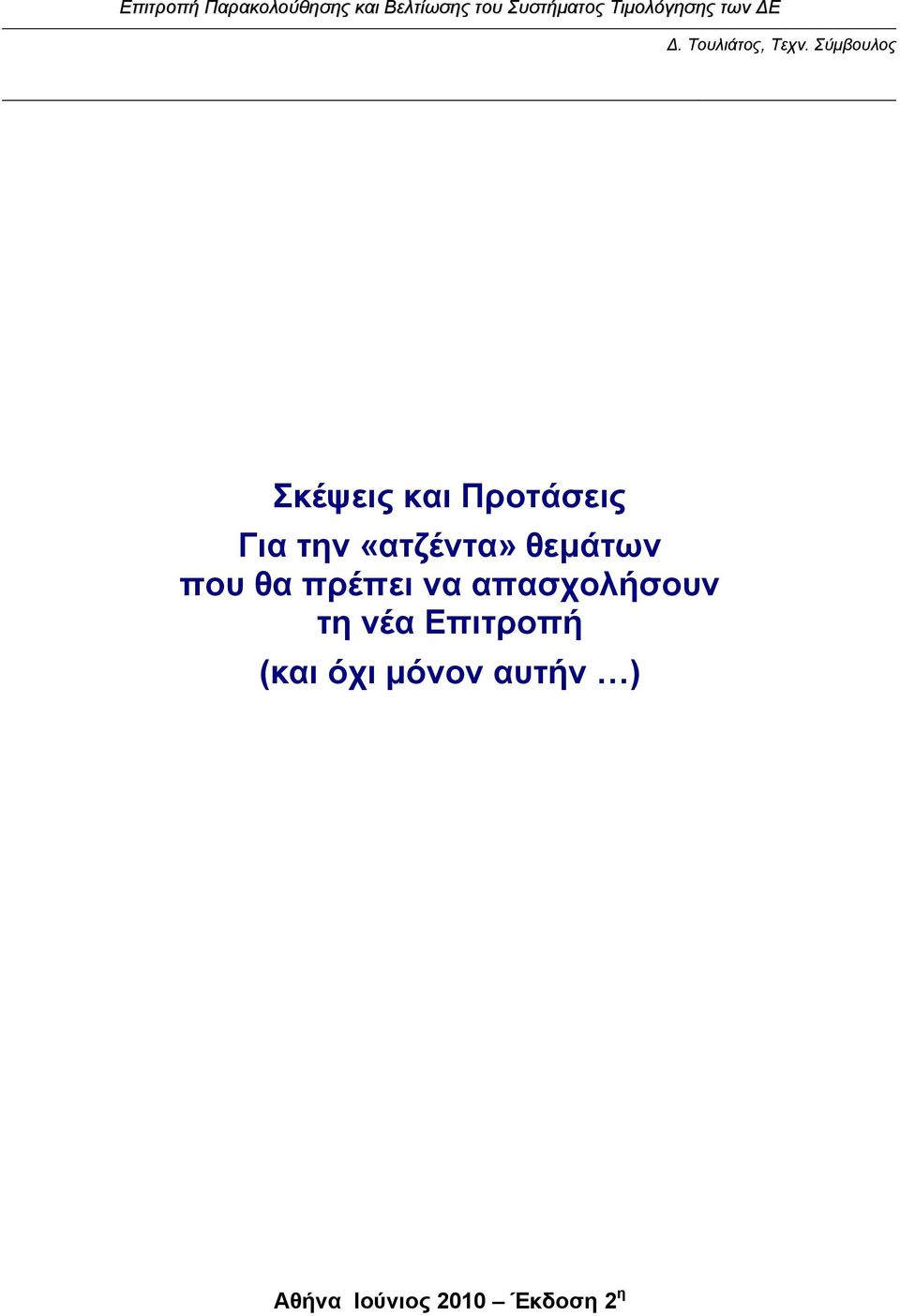 απασχολήσουν τη νέα Επιτροπή (και