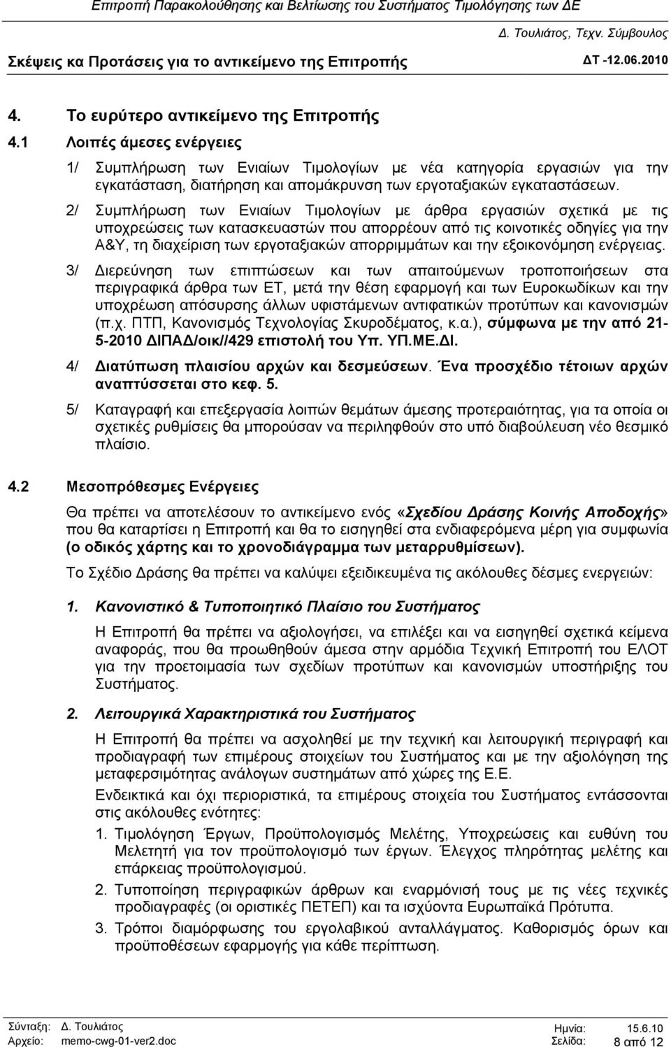 2/ Συμπλήρωση των Ενιαίων Τιμολογίων με άρθρα εργασιών σχετικά με τις υποχρεώσεις των κατασκευαστών που απορρέουν από τις κοινοτικές οδηγίες για την Α&Υ, τη διαχείριση των εργοταξιακών απορριμμάτων