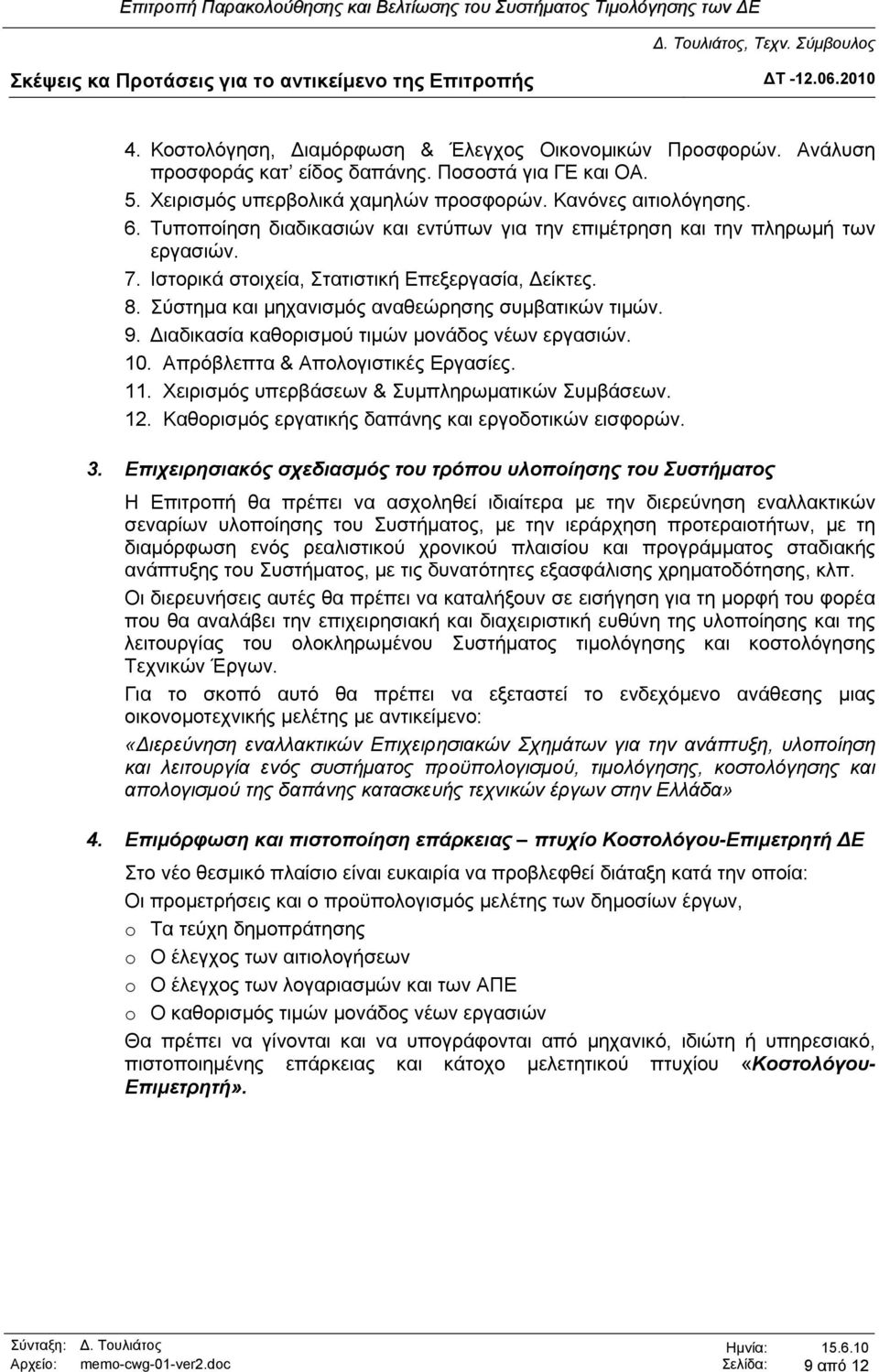 Διαδικασία καθορισμού τιμών μονάδος νέων εργασιών. 10. Απρόβλεπτα & Απολογιστικές Εργασίες. 11. Χειρισμός υπερβάσεων & Συμπληρωματικών Συμβάσεων. 12.