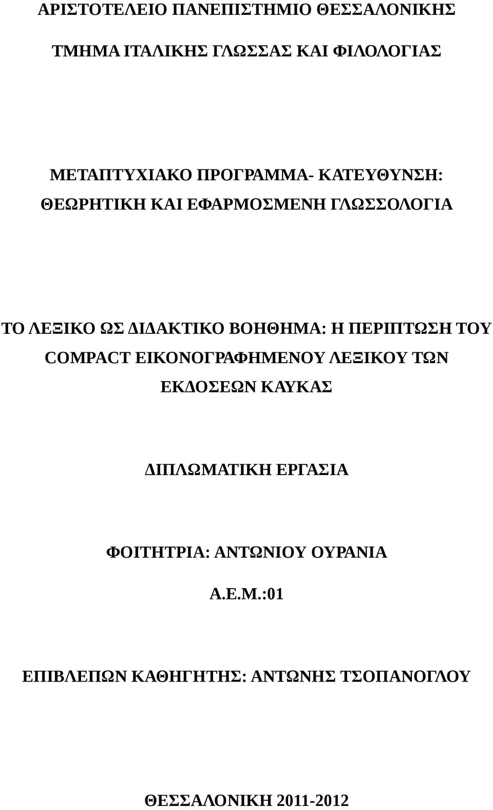 Η ΠΕΡΙΠΤΩΣΗ ΤΟΥ COMPACT ΕΙΚΟΝΟΓΡΑΦΗΜΕΝΟΥ ΛΕΞΙΚΟΥ ΤΩΝ ΕΚΔΟΣΕΩΝ ΚΑΥΚΑΣ ΔΙΠΛΩΜΑΤΙΚΗ ΕΡΓΑΣΙΑ