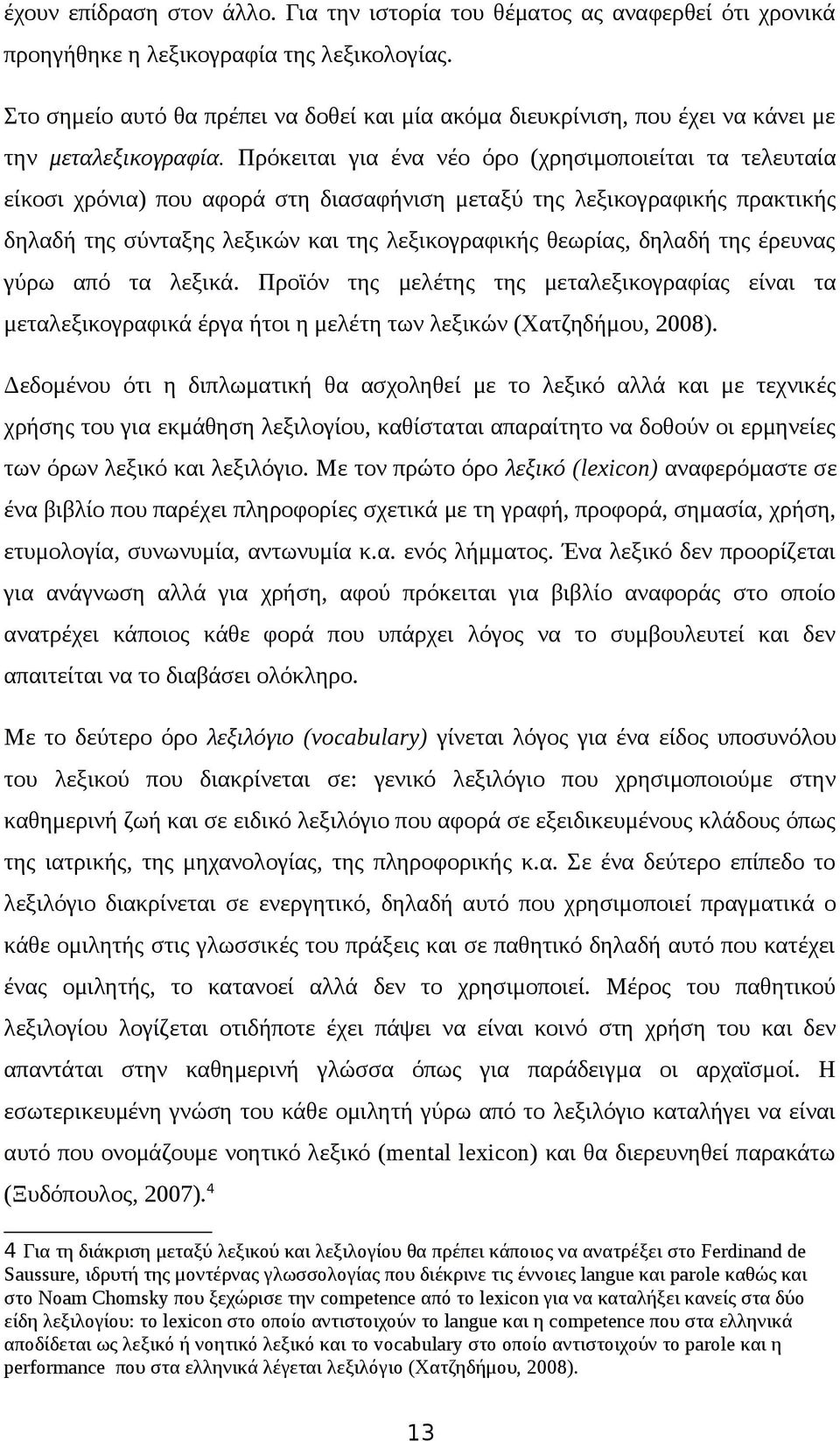 Πρόκειται για ένα νέο όρο (χρησιμοποιείται τα τελευταία είκοσι χρόνια) που αφορά στη διασαφήνιση μεταξύ της λεξικογραφικής πρακτικής δηλαδή της σύνταξης λεξικών και της λεξικογραφικής θεωρίας, δηλαδή