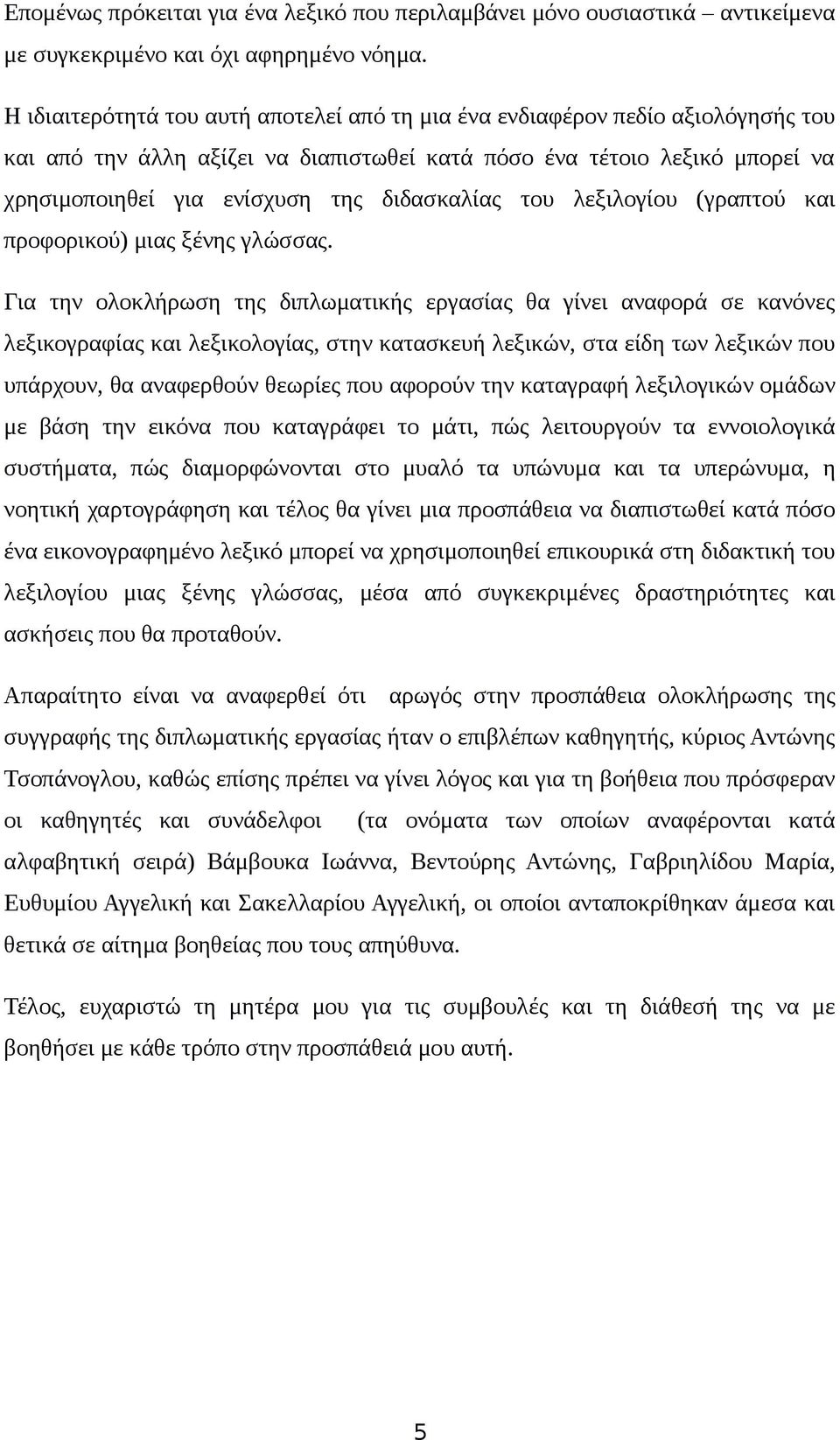 διδασκαλίας του λεξιλογίου (γραπτού και προφορικού) μιας ξένης γλώσσας.