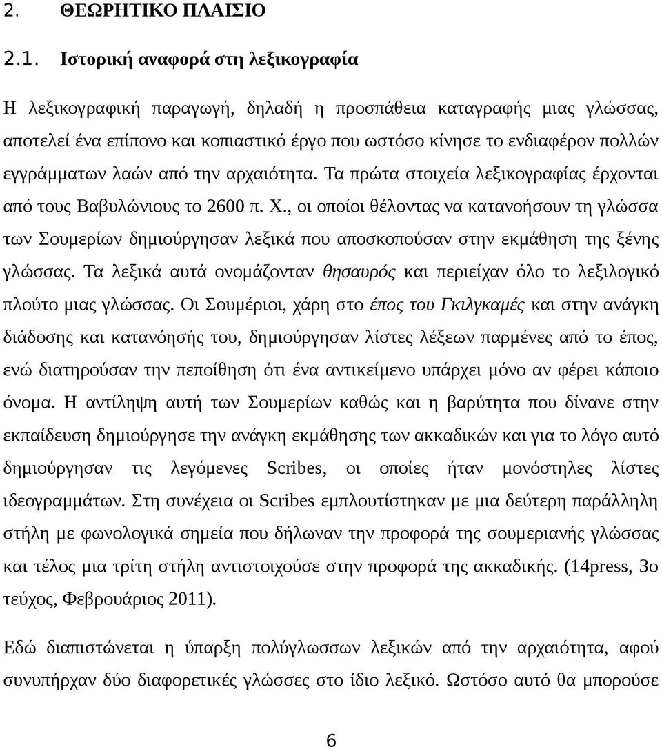 λαών από την αρχαιότητα. Τα πρώτα στοιχεία λεξικογραφίας έρχονται από τους Βαβυλώνιους το 2600 π. Χ.