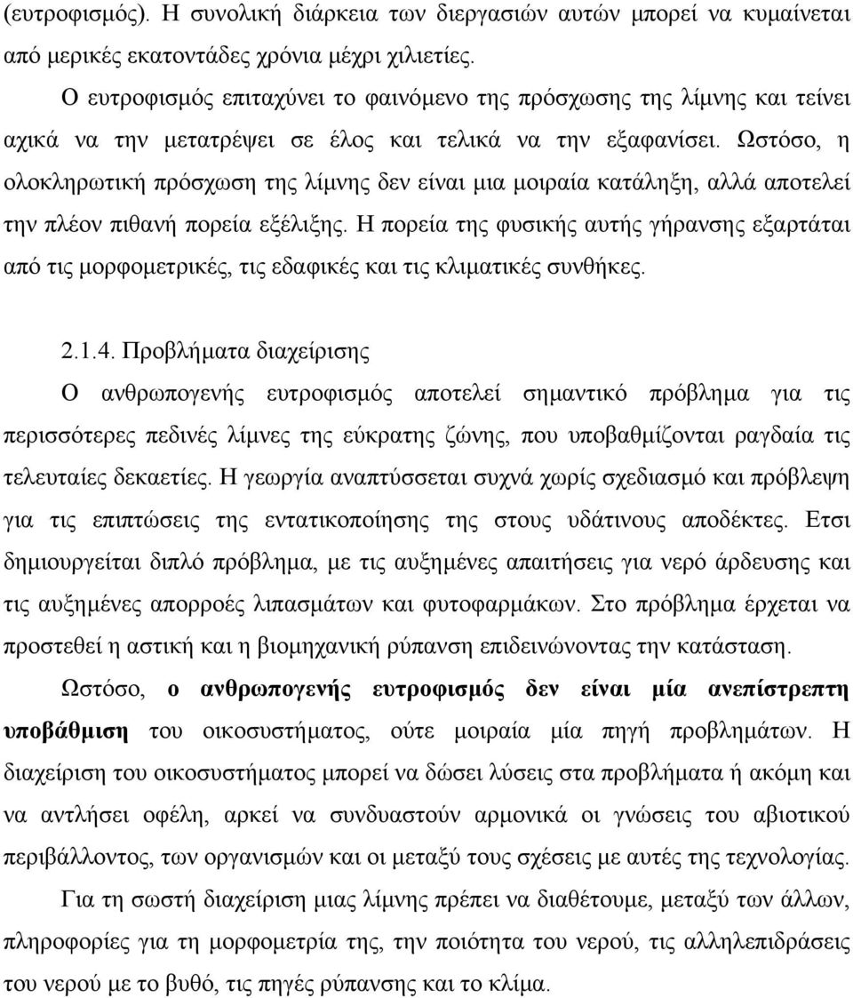 Ωστόσο, η ολοκληρωτική πρόσχωση της λίµνης δεν είναι µια µοιραία κατάληξη, αλλά αποτελεί την πλέον πιθανή πορεία εξέλιξης.