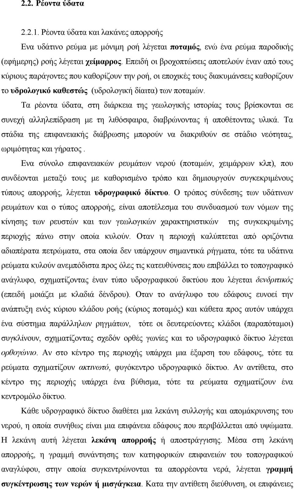 Τα ρέοντα ύδατα, στη διάρκεια της γεωλογικής ιστορίας τους βρίσκονται σε συνεχή αλληλεπίδραση µε τη λιθόσφαιρα, διαβρώνοντας ή αποθέτοντας υλικά.