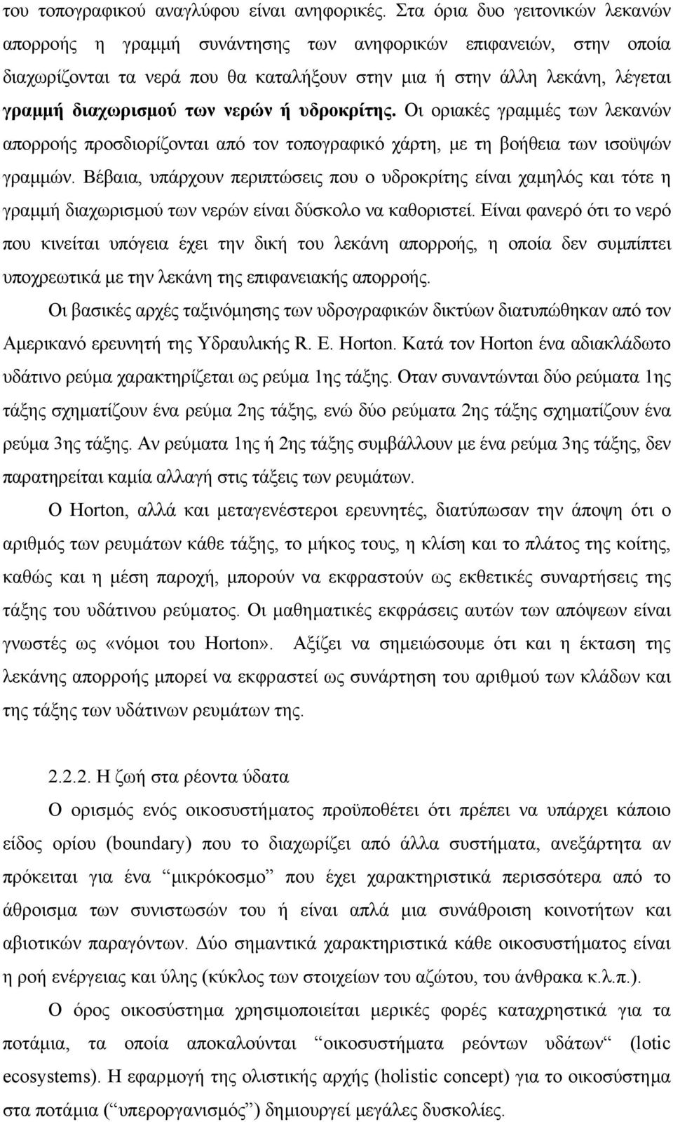 νερών ή υδροκρίτης. Οι οριακές γραµµές των λεκανών απορροής προσδιορίζονται από τον τοπογραφικό χάρτη, µε τη βοήθεια των ισοϋψών γραµµών.