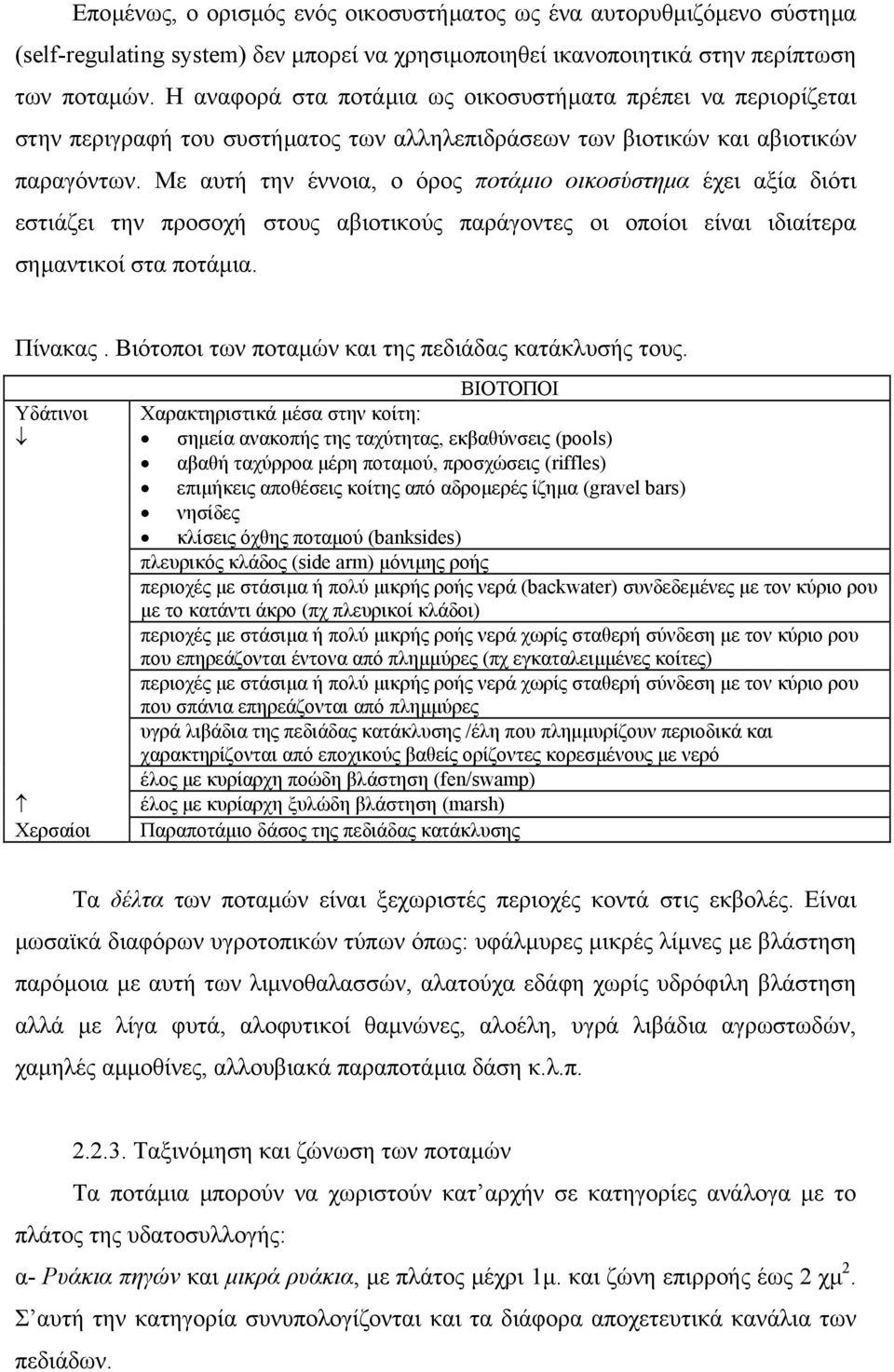 Με αυτή την έννοια, ο όρος ποτάµιο οικοσύστηµα έχει αξία διότι εστιάζει την προσοχή στους αβιοτικούς παράγοντες οι οποίοι είναι ιδιαίτερα σηµαντικοί στα ποτάµια. Πίνακας.