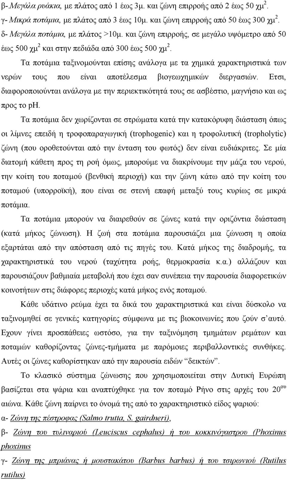 Τα ποτάµια ταξινοµούνται επίσης ανάλογα µε τα χηµικά χαρακτηριστικά των νερών τους που είναι αποτέλεσµα βιογεωχηµικών διεργασιών.