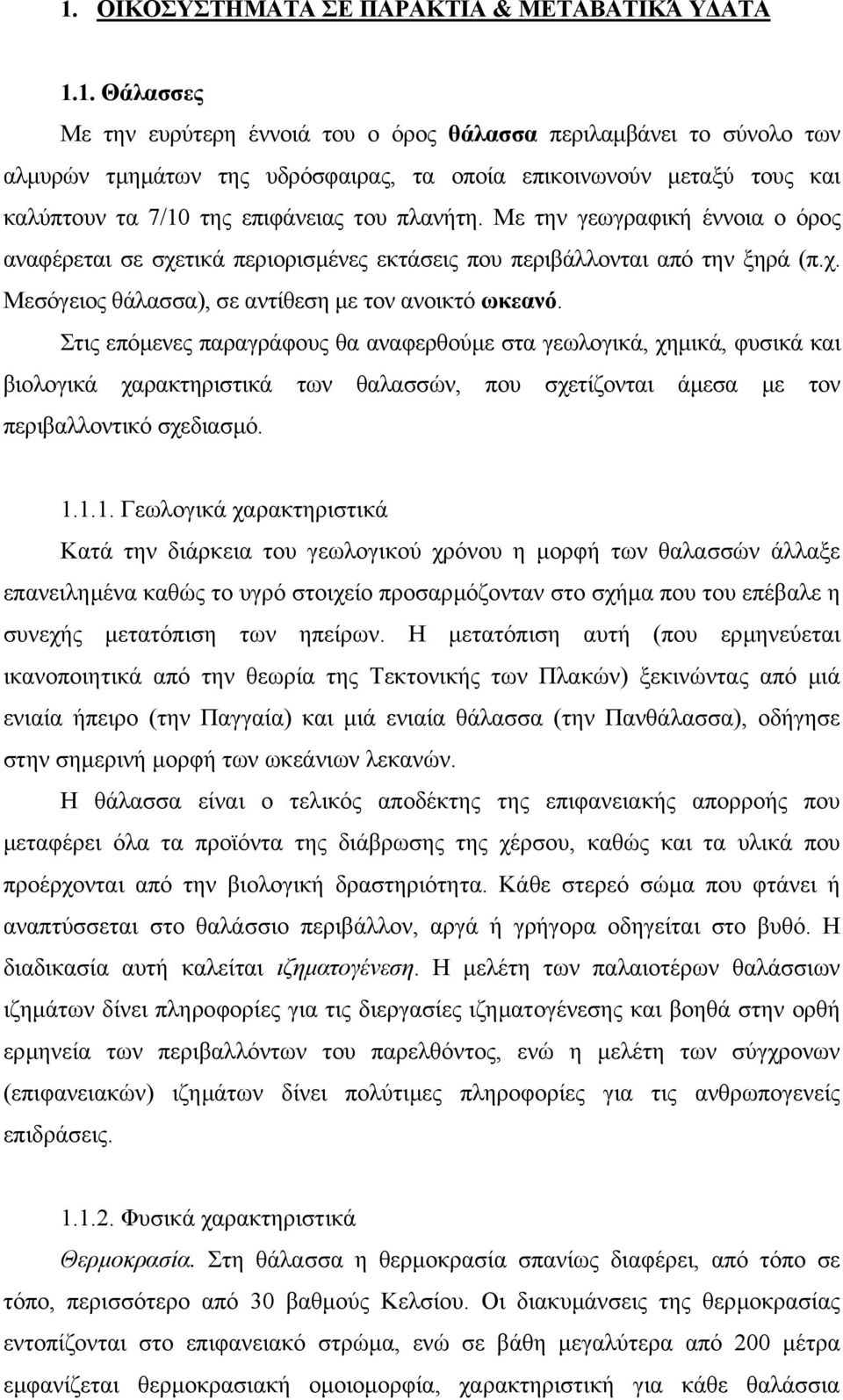 Στις επόµενες παραγράφους θα αναφερθούµε στα γεωλογικά, χηµικά, φυσικά και βιολογικά χαρακτηριστικά των θαλασσών, που σχετίζονται άµεσα µε τον περιβαλλοντικό σχεδιασµό. 1.