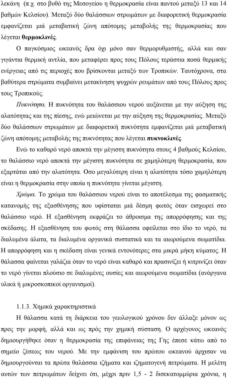 Ο παγκόσµιος ωκεανός δρα όχι µόνο σαν θερµορυθµιστής, αλλά και σαν γιγάντια θερµική αντλία, που µεταφέρει προς τους Πόλους τεράστια ποσά θερµικής ενέργειας από τις περιοχές που βρίσκονται µεταξύ των