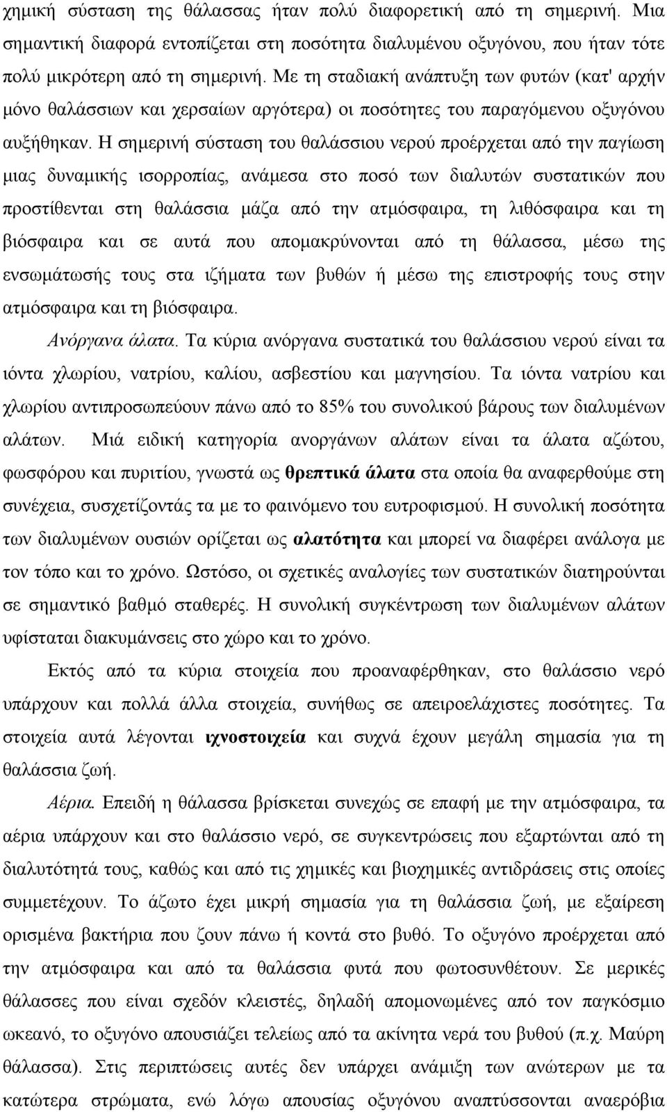 Η σηµερινή σύσταση του θαλάσσιου νερού προέρχεται από την παγίωση µιας δυναµικής ισορροπίας, ανάµεσα στο ποσό των διαλυτών συστατικών που προστίθενται στη θαλάσσια µάζα από την ατµόσφαιρα, τη