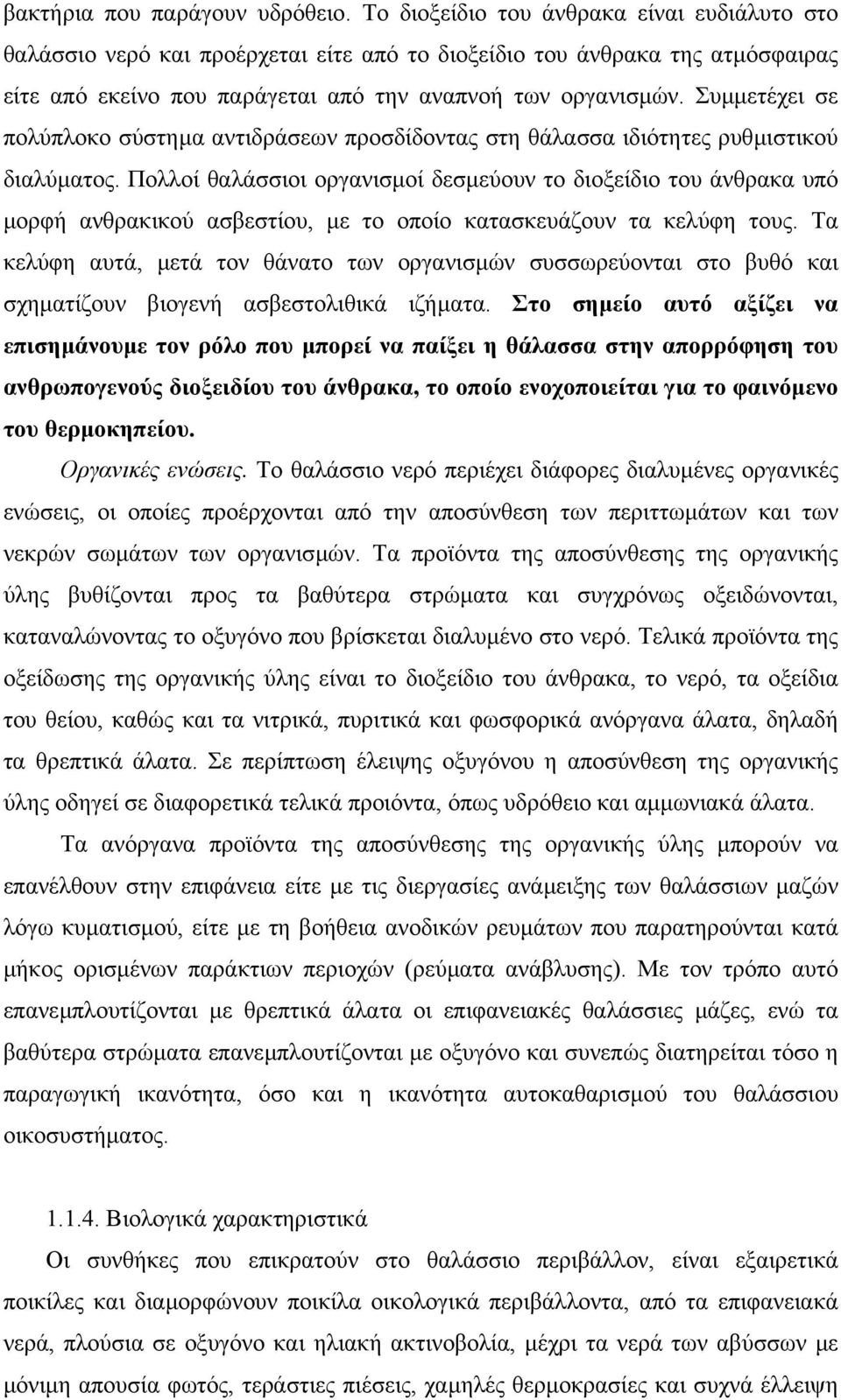 Συµµετέχει σε πολύπλοκο σύστηµα αντιδράσεων προσδίδοντας στη θάλασσα ιδιότητες ρυθµιστικού διαλύµατος.