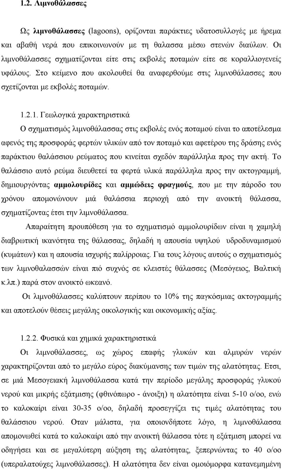 2.1. Γεωλογικά χαρακτηριστικά Ο σχηµατισµός λιµνοθάλασσας στις εκβολές ενός ποταµού είναι το αποτέλεσµα αφενός της προσφοράς φερτών υλικών από τον ποταµό και αφετέρου της δράσης ενός παράκτιου