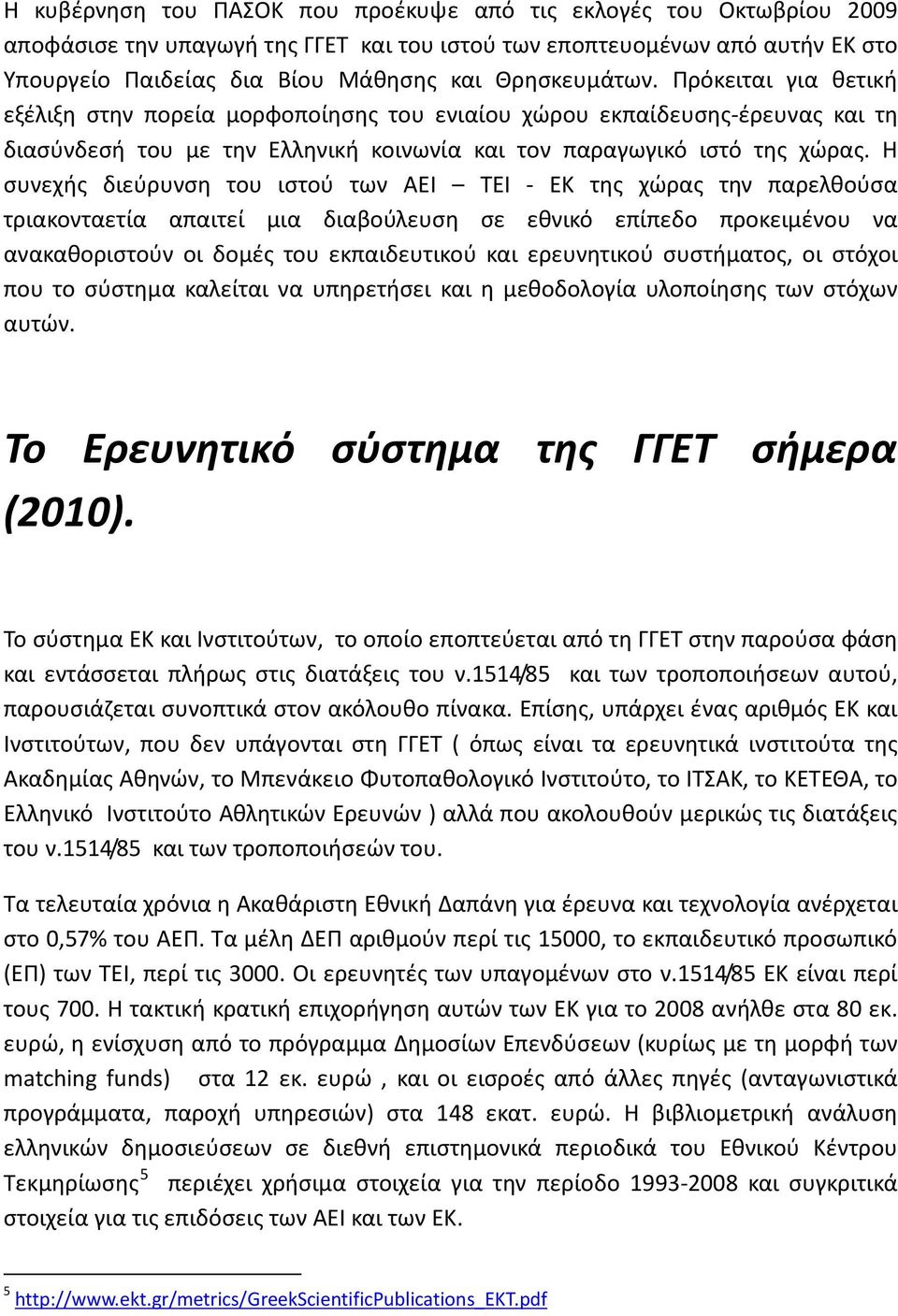 Η συνεχής διεύρυνση του ιστού των ΑΕΙ ΤΕΙ - ΕΚ της χώρας την παρελθούσα τριακονταετία απαιτεί μια διαβούλευση σε εθνικό επίπεδο προκειμένου να ανακαθοριστούν οι δομές του εκπαιδευτικού και