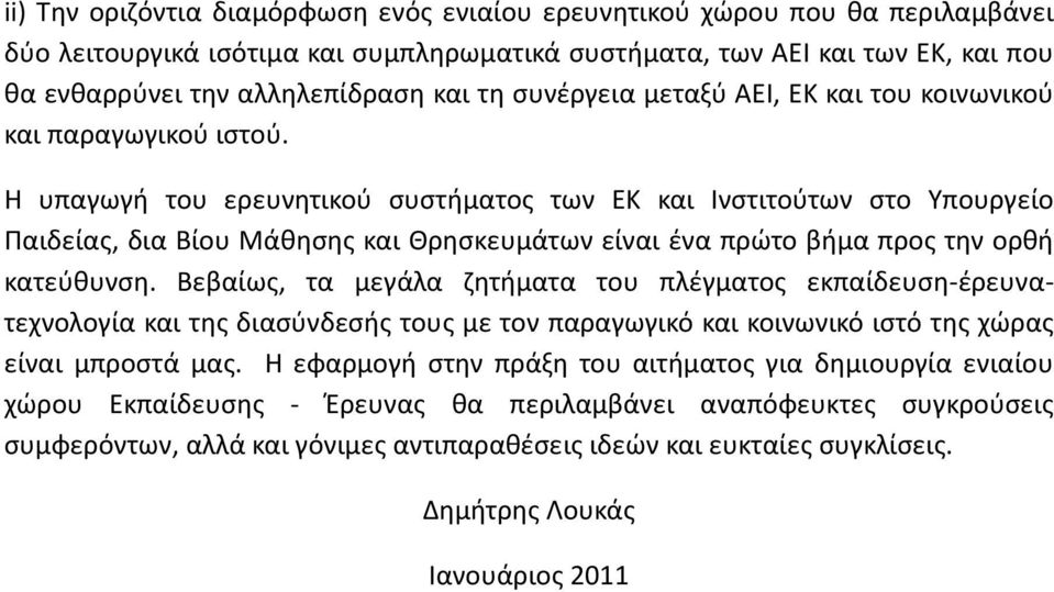 Η υπαγωγή του ερευνητικού συστήματος των ΕΚ και Ινστιτούτων στο Υπουργείο Παιδείας, δια Βίου Μάθησης και Θρησκευμάτων είναι ένα πρώτο βήμα προς την ορθή κατεύθυνση.