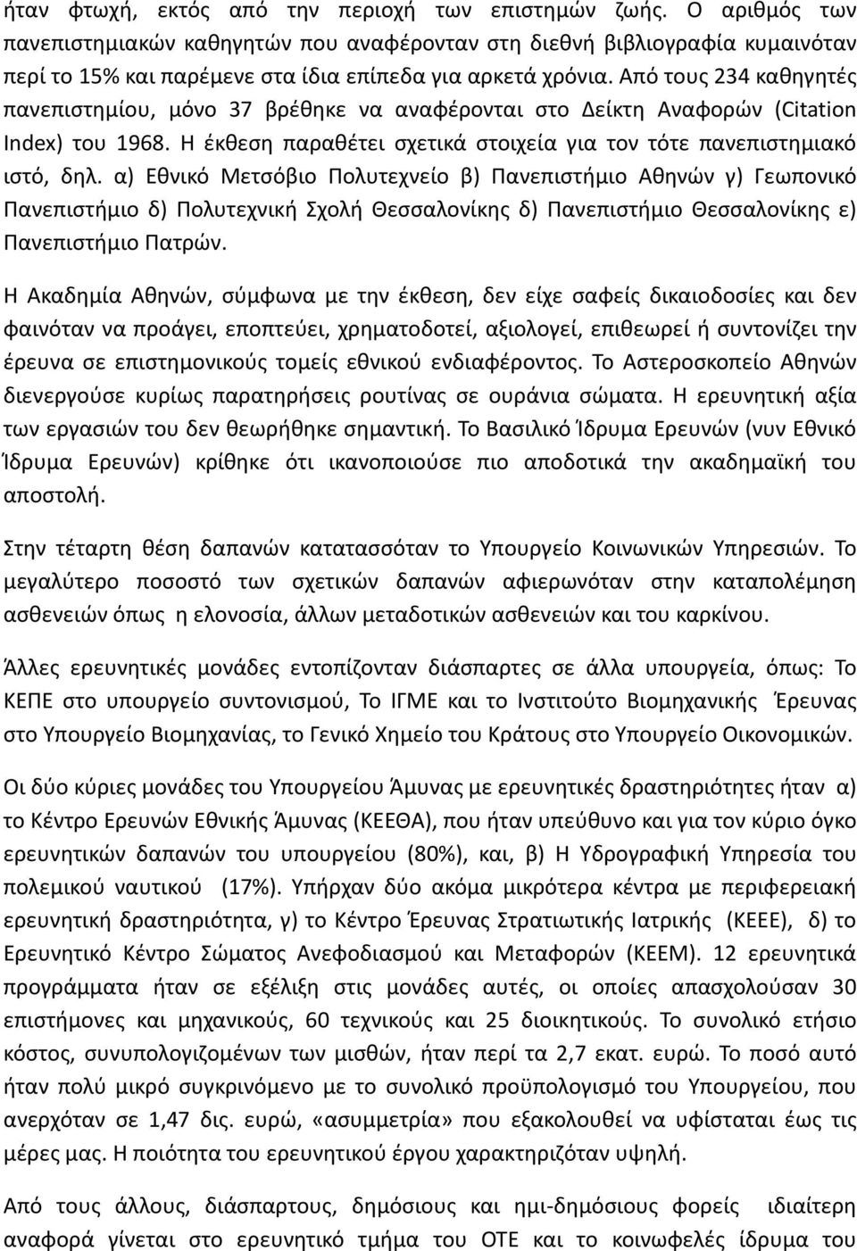 Από τους 234 καθηγητές πανεπιστημίου, μόνο 37 βρέθηκε να αναφέρονται στο Δείκτη Αναφορών (Citation Index) του 1968. Η έκθεση παραθέτει σχετικά στοιχεία για τον τότε πανεπιστημιακό ιστό, δηλ.