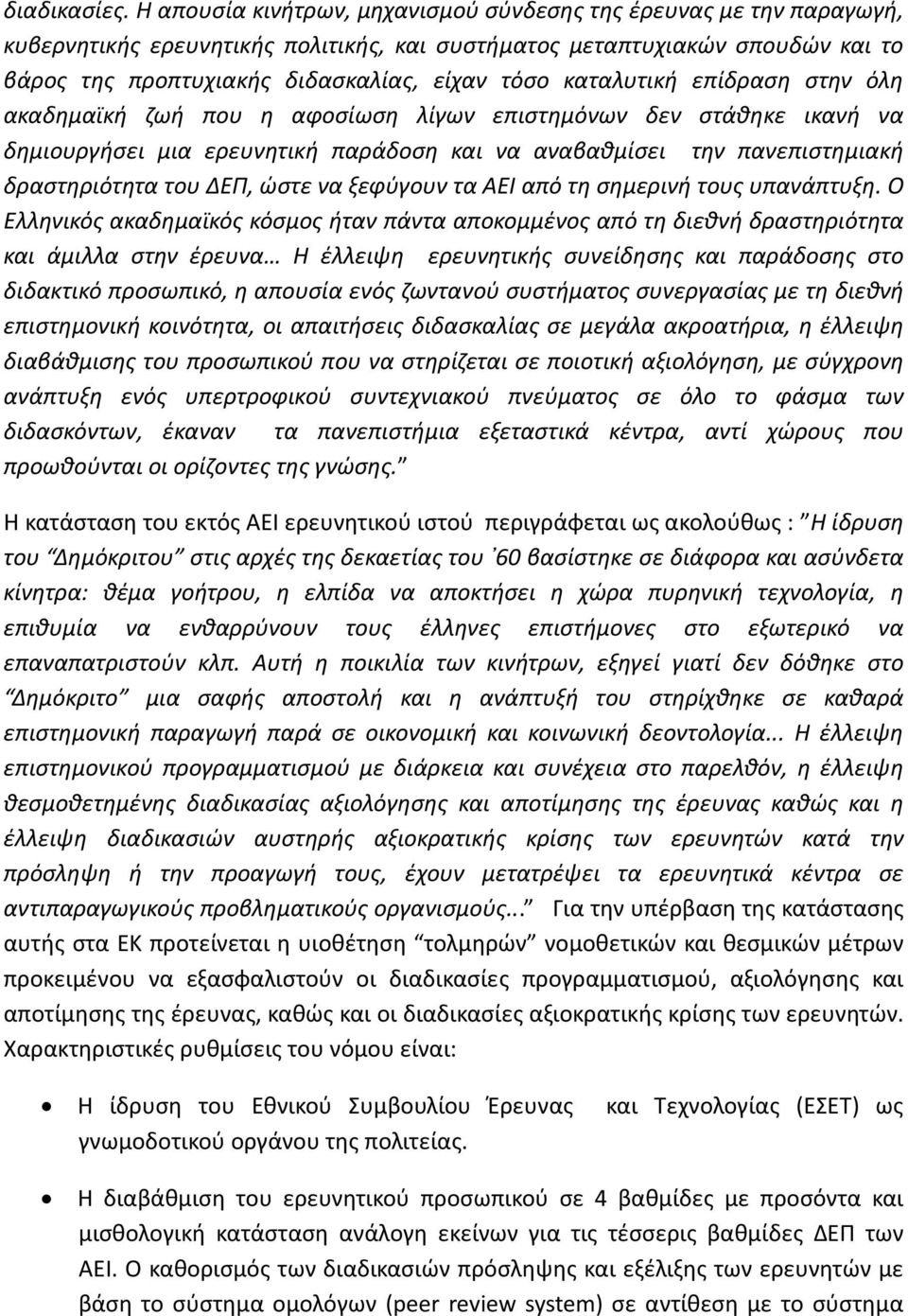 καταλυτική επίδραση στην όλη ακαδημαϊκή ζωή που η αφοσίωση λίγων επιστημόνων δεν στάθηκε ικανή να δημιουργήσει μια ερευνητική παράδοση και να αναβαθμίσει την πανεπιστημιακή δραστηριότητα του ΔΕΠ,