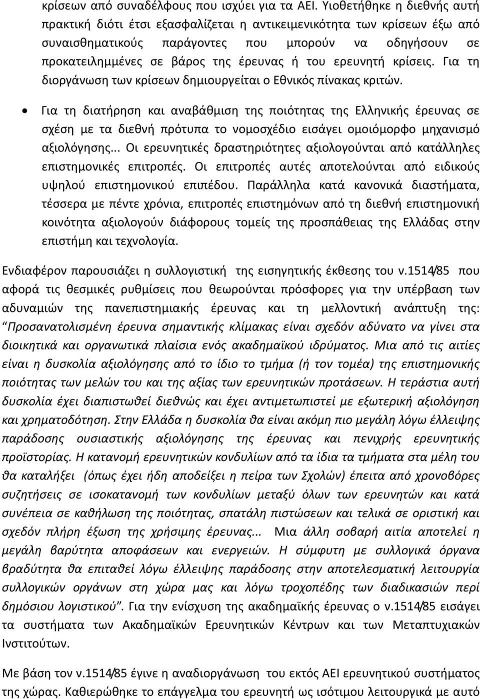 του ερευνητή κρίσεις. Για τη διοργάνωση των κρίσεων δημιουργείται ο Εθνικός πίνακας κριτών.