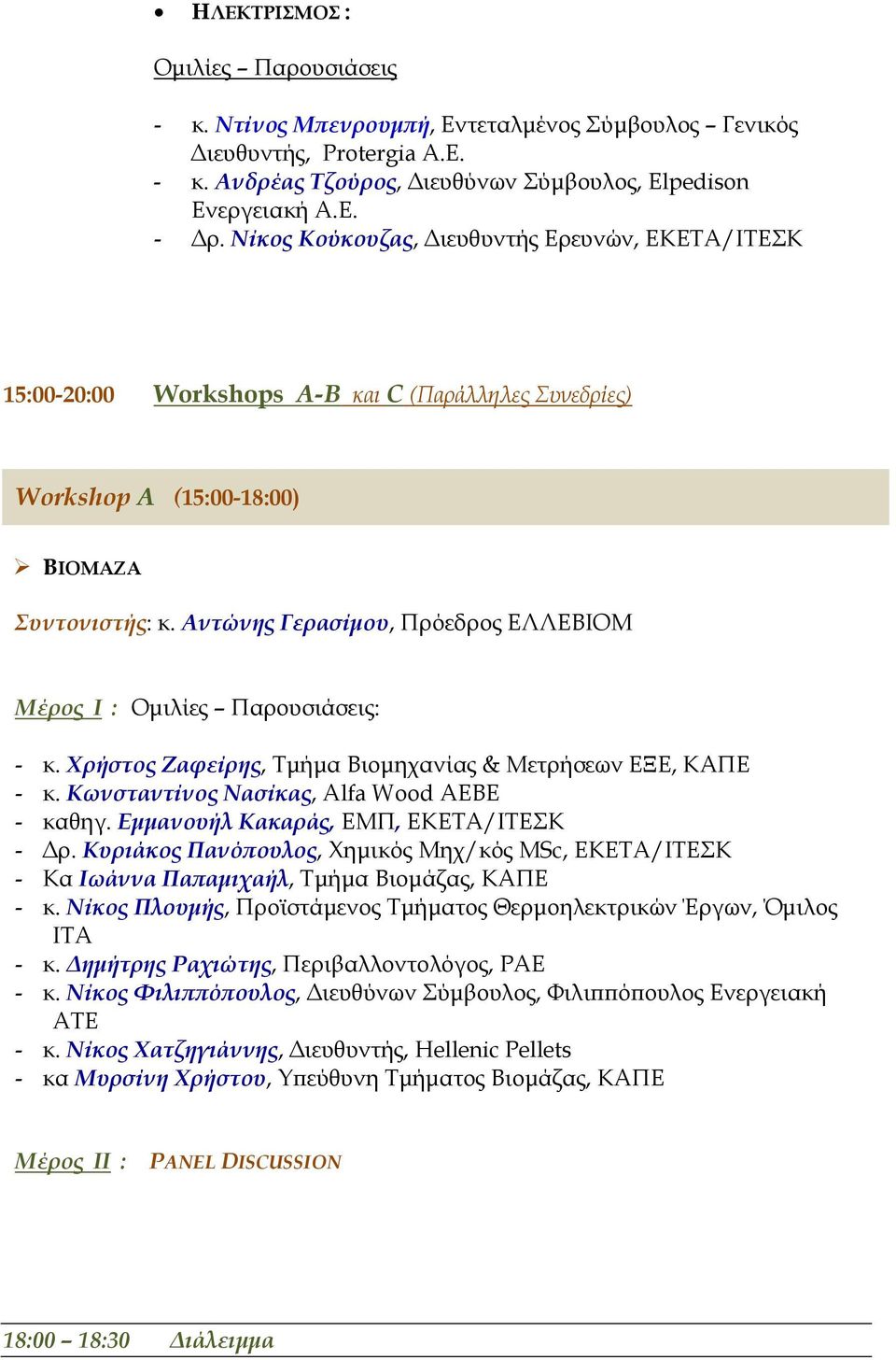 Αντώνης Γερασίµου, Πρόεδρος ΕΛΛΕΒΙΟΜ Μέρος I : Οµιλίες Παρουσιάσεις: - κ. Χρήστος Ζαφείρης, Τµήµα Βιοµηχανίας & Μετρήσεων ΕΞΕ, ΚΑΠΕ - κ. Κωνσταντίνος Νασίκας, Alfa Wood AEBE - καθηγ.