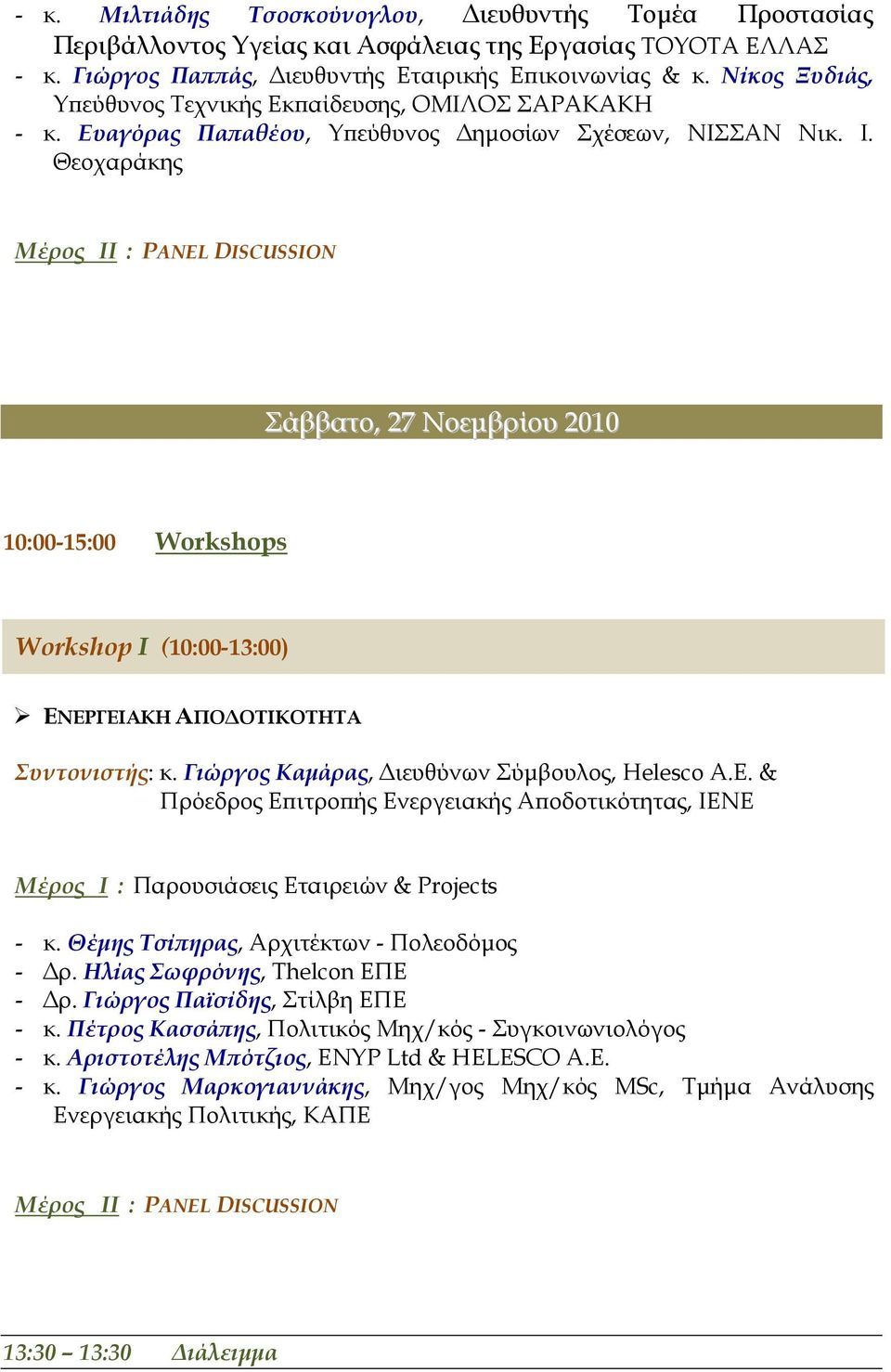 Θεοχαράκης Σάββατο, 27 Νοεµβρίου 2010 10:00-15:00 Workshops Workshop I (10:00-13:00) ΕΝΕΡΓΕΙΑΚΗ ΑΠΟ ΟΤΙΚΟΤΗΤΑ Συντονιστής: κ. Γιώργος Καµάρας, ιευθύνων Σύµβουλος, Helesco A.E.