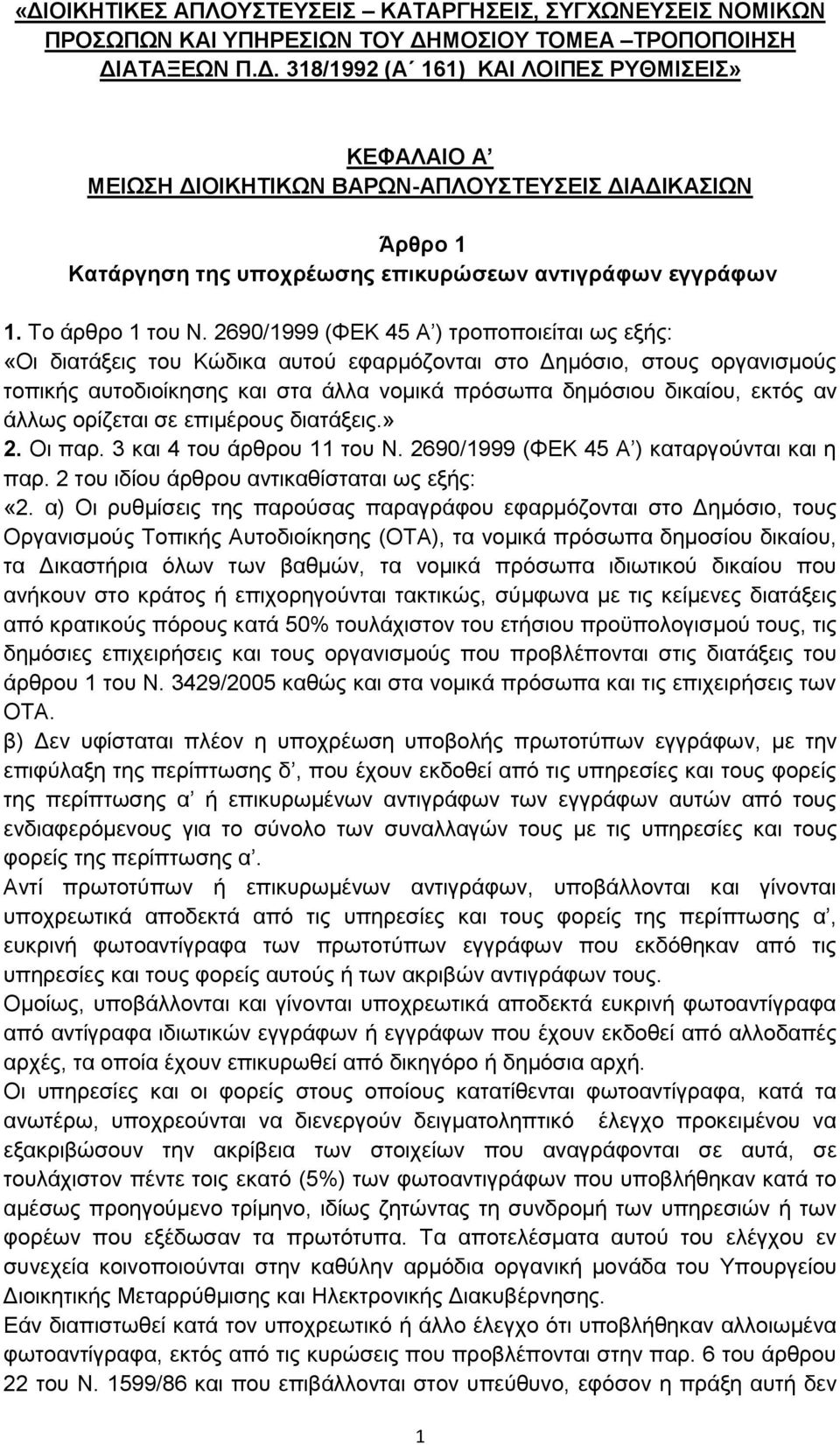 2690/1999 (ΦΕΚ 45 Α ) τροποποιείται ως εξής: «Οι διατάξεις του Κώδικα αυτού εφαρμόζονται στο Δημόσιο, στους οργανισμούς τοπικής αυτοδιοίκησης και στα άλλα νομικά πρόσωπα δημόσιου δικαίου, εκτός αν