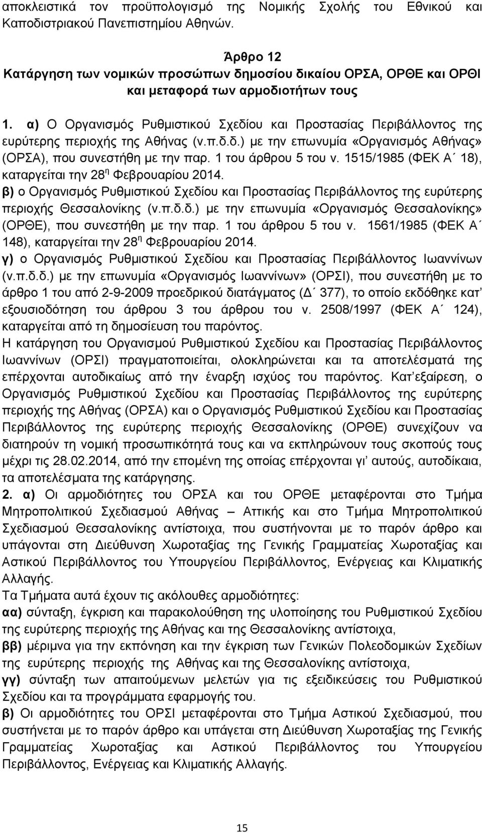 α) Ο Οργανισμός Ρυθμιστικού Σχεδίου και Προστασίας Περιβάλλοντος της ευρύτερης περιοχής της Αθήνας (ν.π.δ.δ.) με την επωνυμία «Οργανισμός Αθήνας» (ΟΡΣΑ), που συνεστήθη με την παρ.