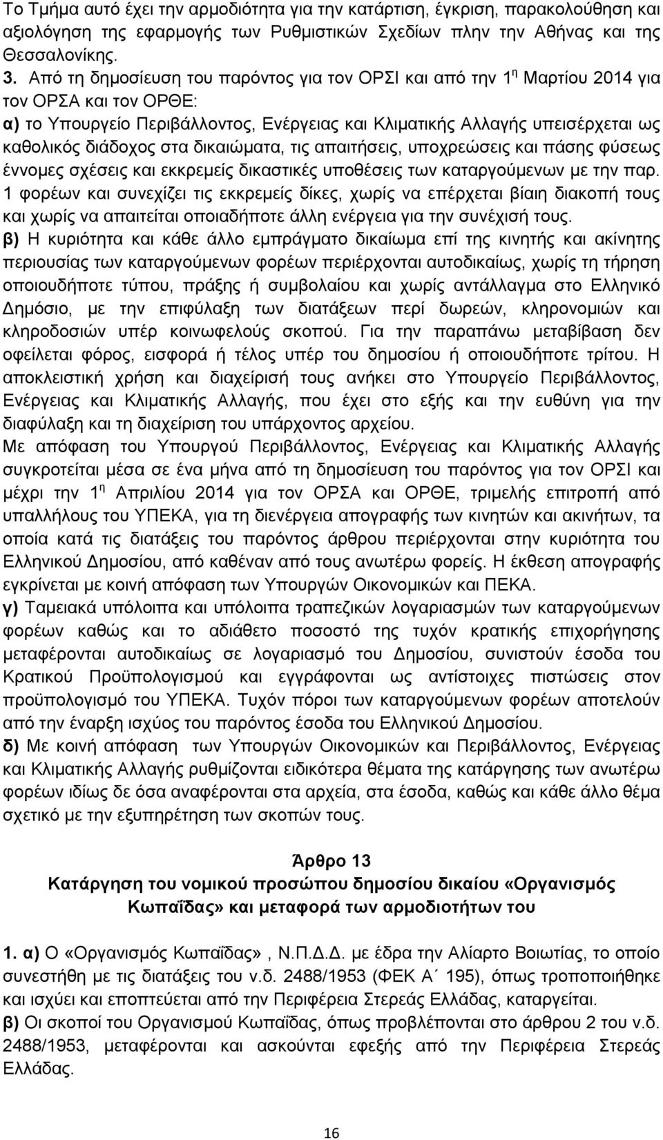 στα δικαιώματα, τις απαιτήσεις, υποχρεώσεις και πάσης φύσεως έννομες σχέσεις και εκκρεμείς δικαστικές υποθέσεις των καταργούμενων με την παρ.