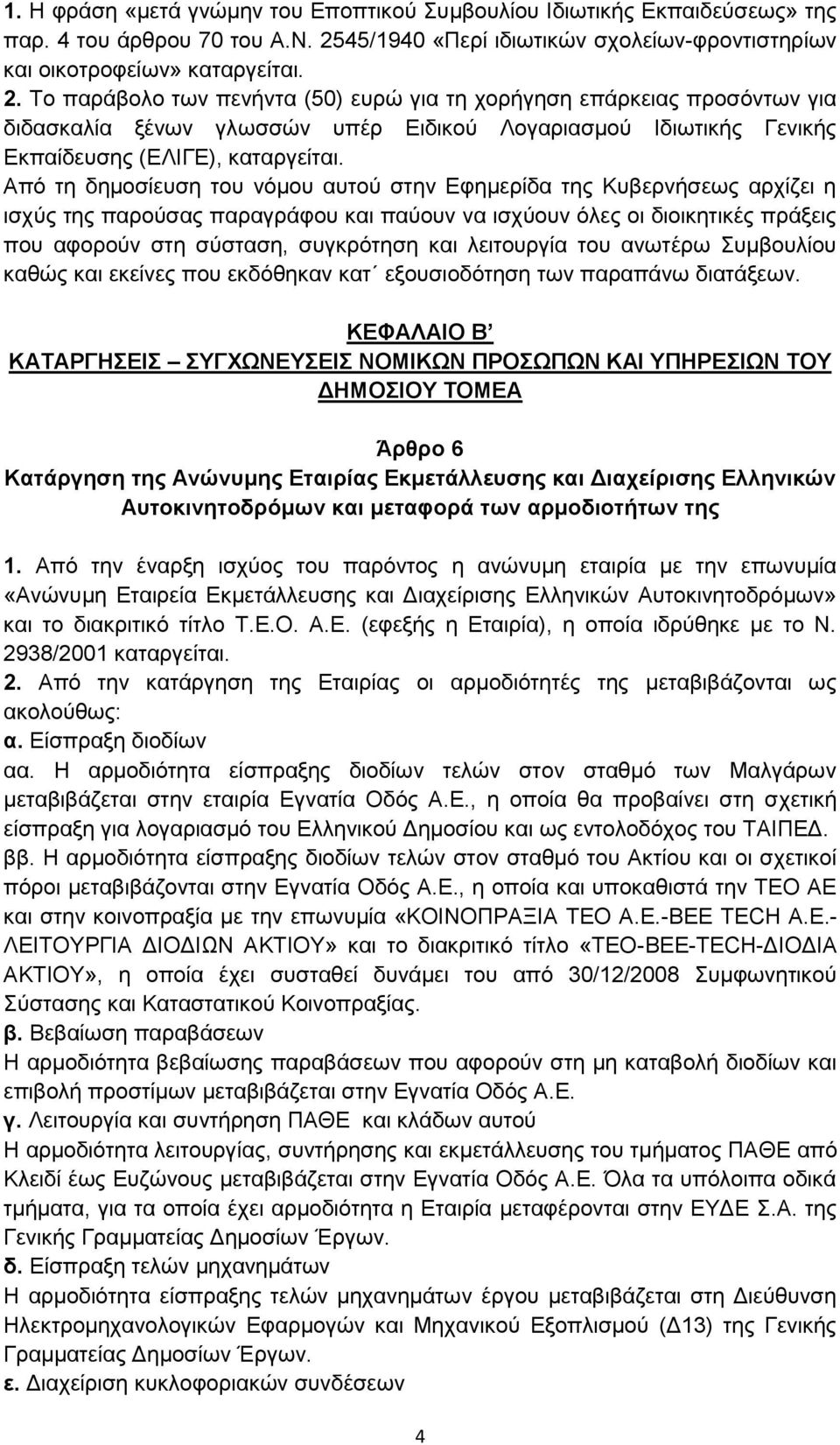 Το παράβολο των πενήντα (50) ευρώ για τη χορήγηση επάρκειας προσόντων για διδασκαλία ξένων γλωσσών υπέρ Ειδικού Λογαριασμού Ιδιωτικής Γενικής Εκπαίδευσης (ΕΛΙΓΕ), καταργείται.