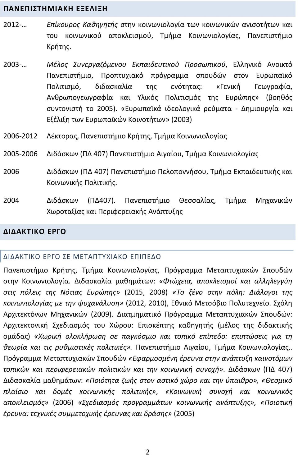 Υλικός Πολιτισμός της Ευρώπης» (βοηθός συντονιστή το 2005).