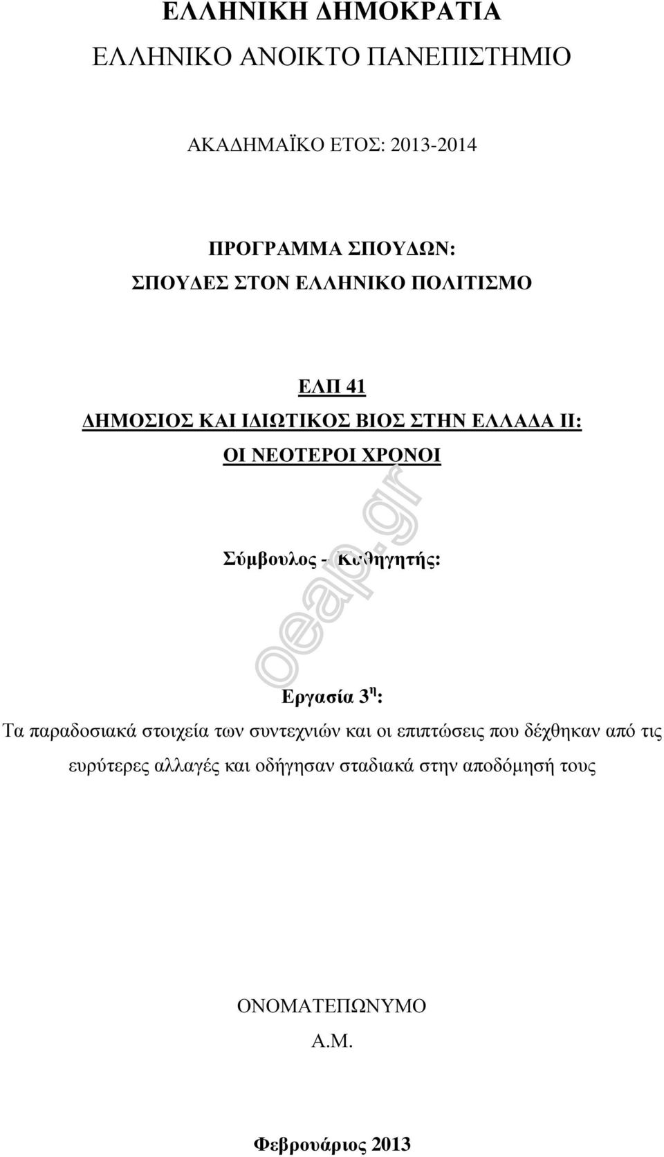 Σύµβουλος Καθηγητής: Εργασία 3 η : Τα παραδοσιακά στοιχεία των συντεχνιών και οι επιπτώσεις που