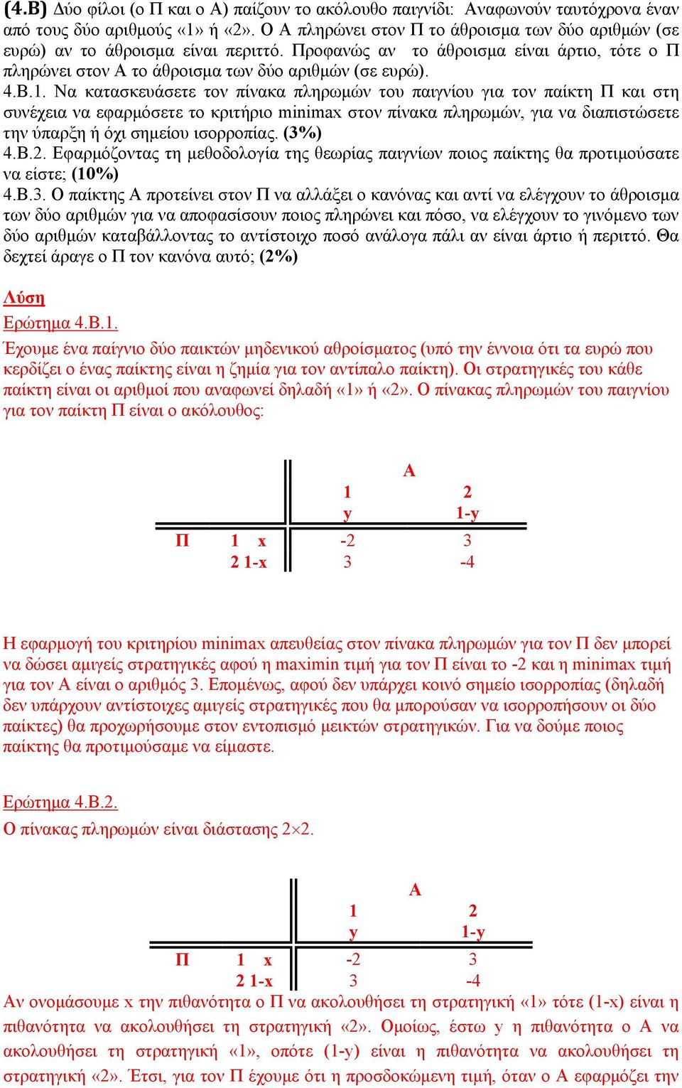 . Να κατασκευάσετε τον πίνακα πληρωμών του παιγνίου για τον παίκτη Π και στη συνέχεια να εφαρμόσετε το κριτήριο minimax στον πίνακα πληρωμών, για να διαπιστώσετε την ύπαρξη ή όχι σημείου ισορροπίας.