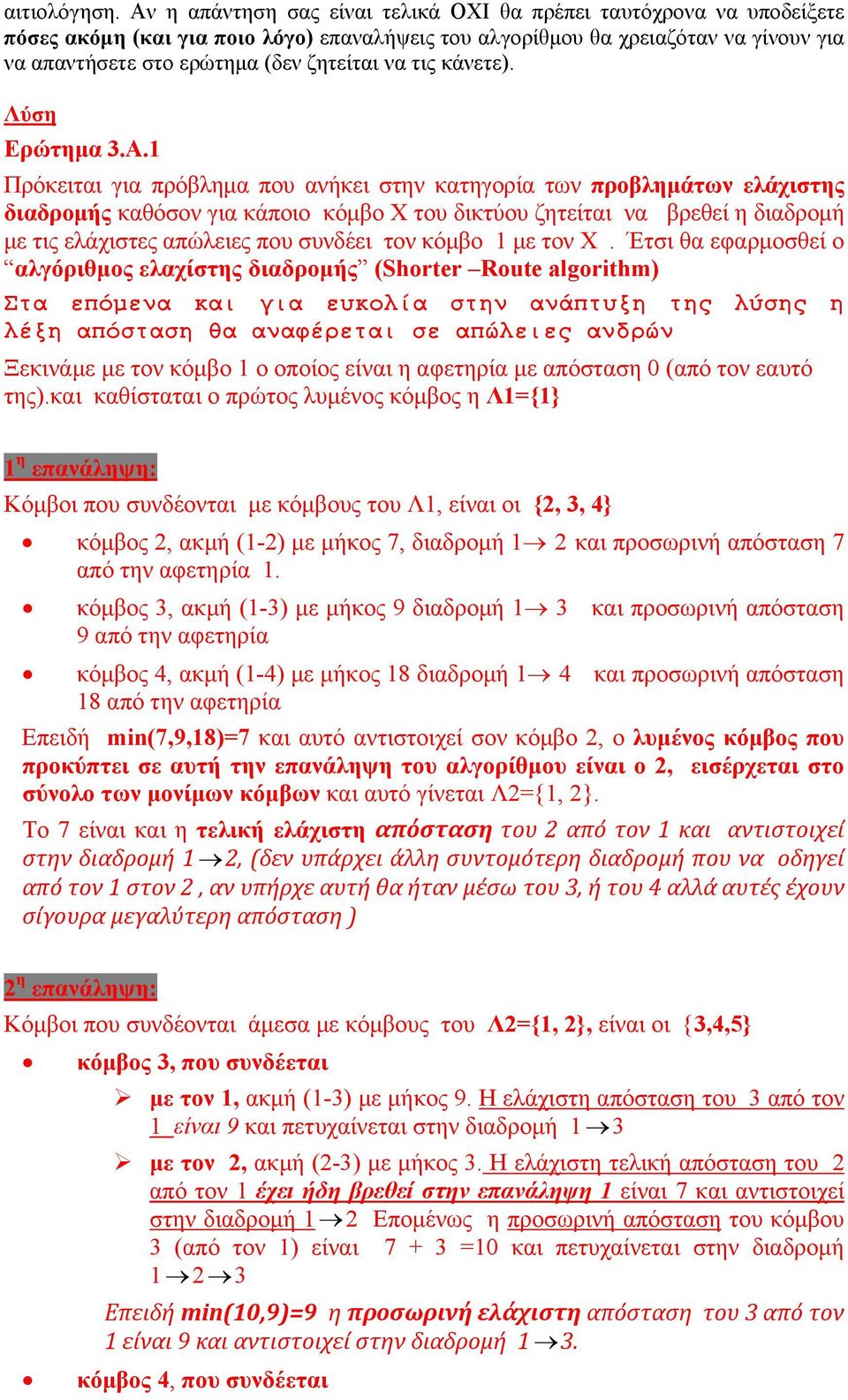 τις κάνετε). Ερώτημα 3.A.