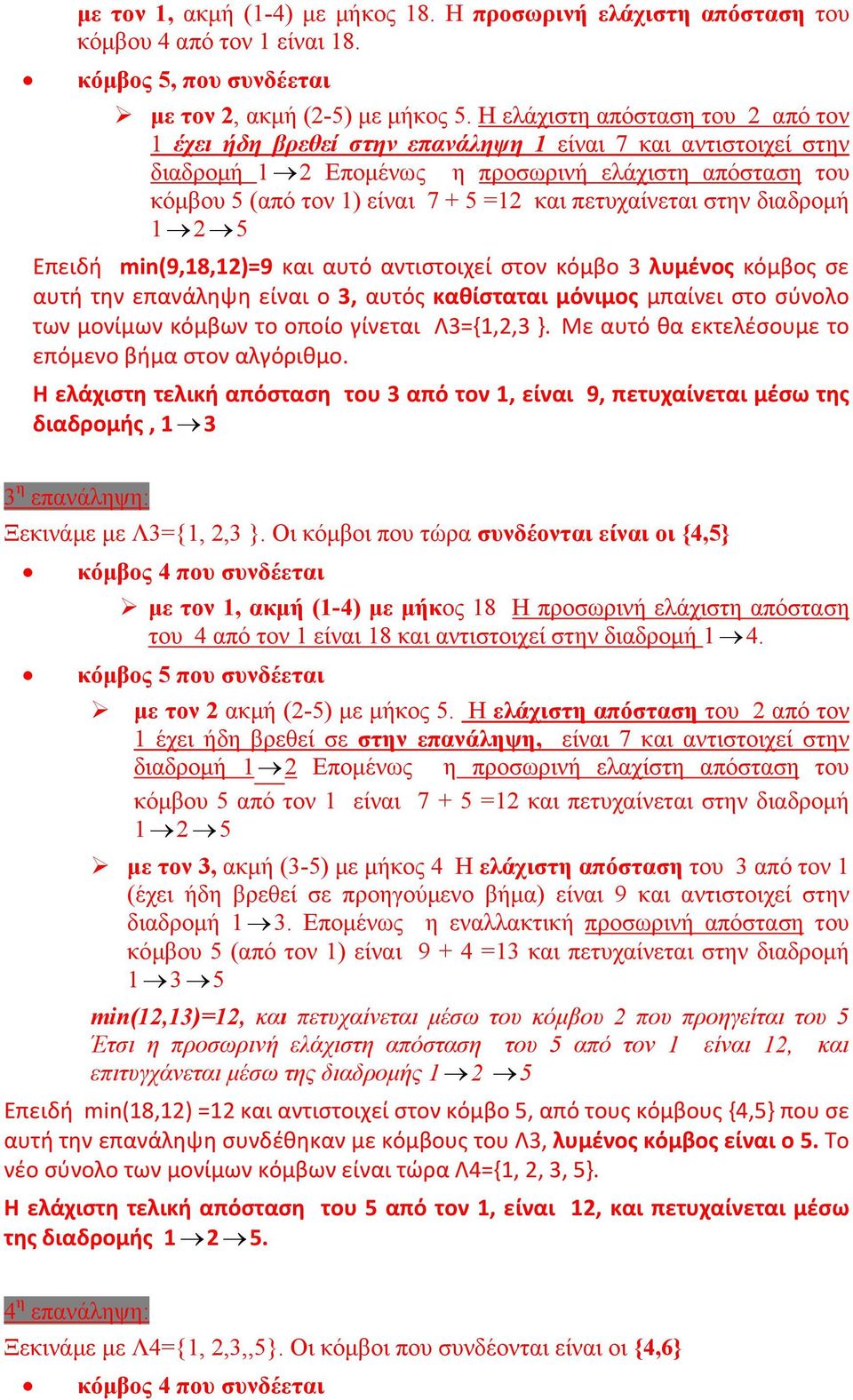 διαδρομή 5 Επειδή min(9,8,)=9 και αυτό αντιστοιχεί στον κόμβο 3 λυμένος κόμβος σε αυτή την επανάληψη είναι ο 3, αυτός καθίσταται μόνιμος μπαίνει στο σύνολο των μονίμων κόμβων το οποίο γίνεται Λ3={,,3