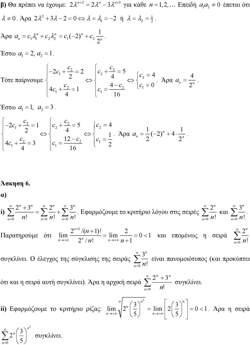 ! Παρατηρούµε ότι + /( + )! lim lim < και εποµένως η σειρά + /! + +!