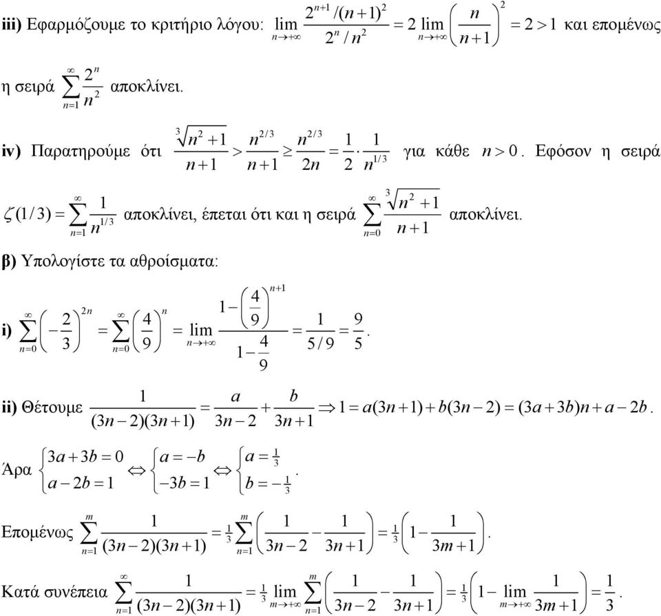 αποκλίνει / β) Υπολογίστε τα αθροίσµατα: + + i) + 4 4 9 lim 9 + 4 5/9 9 9 5 ii) Θέτουµε b + (+ ) +