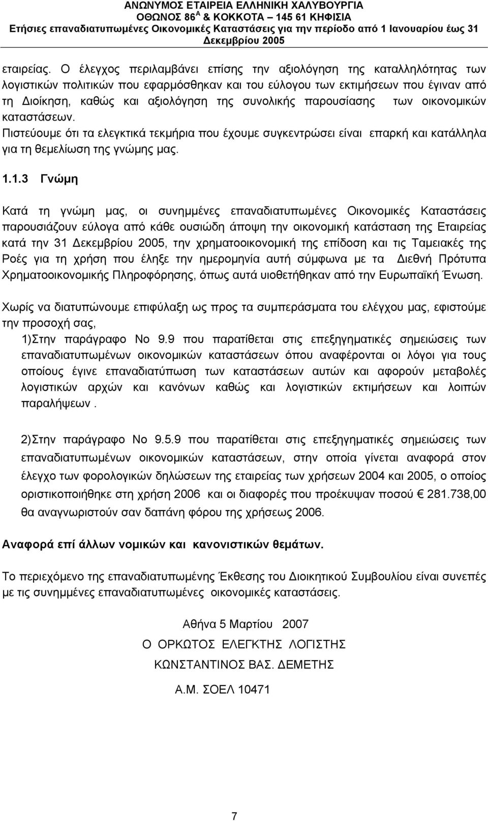 παρουσίασης των οικονομικών καταστάσεων. Πιστεύουμε ότι τα ελεγκτικά τεκμήρια που έχουμε συγκεντρώσει είναι επαρκή και κατάλληλα για τη θεμελίωση της γνώμης μας. 1.