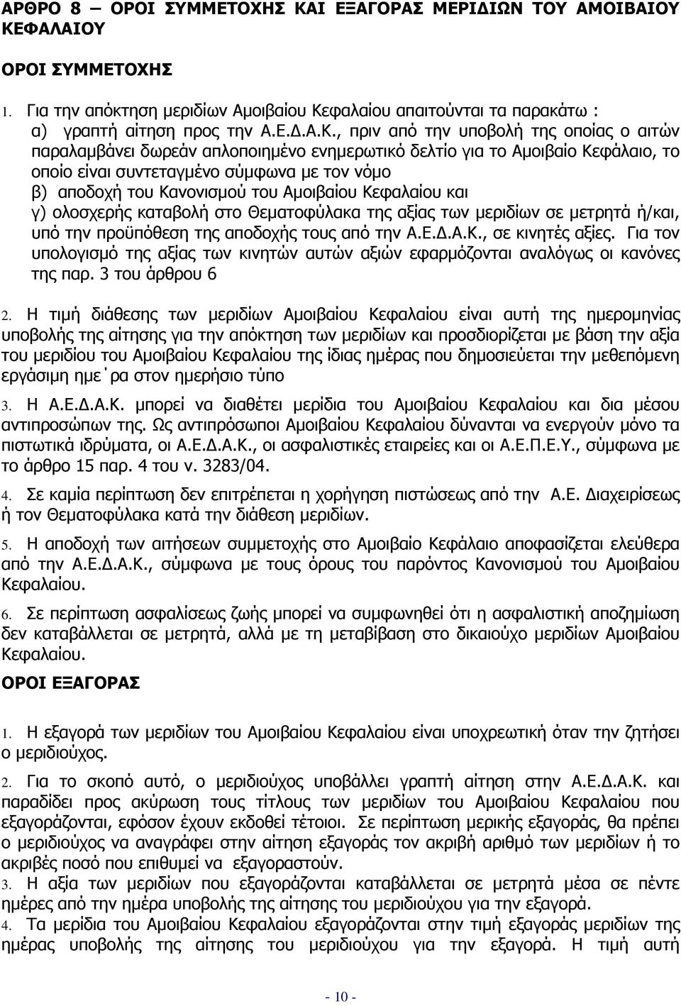 ΦΑΛΑΙΟΥ ΟΡΟΙ ΣΥΜΜΕΤΟΧΗΣ 1. Για την απόκτηση µεριδίων Αµοιβαίου Κε