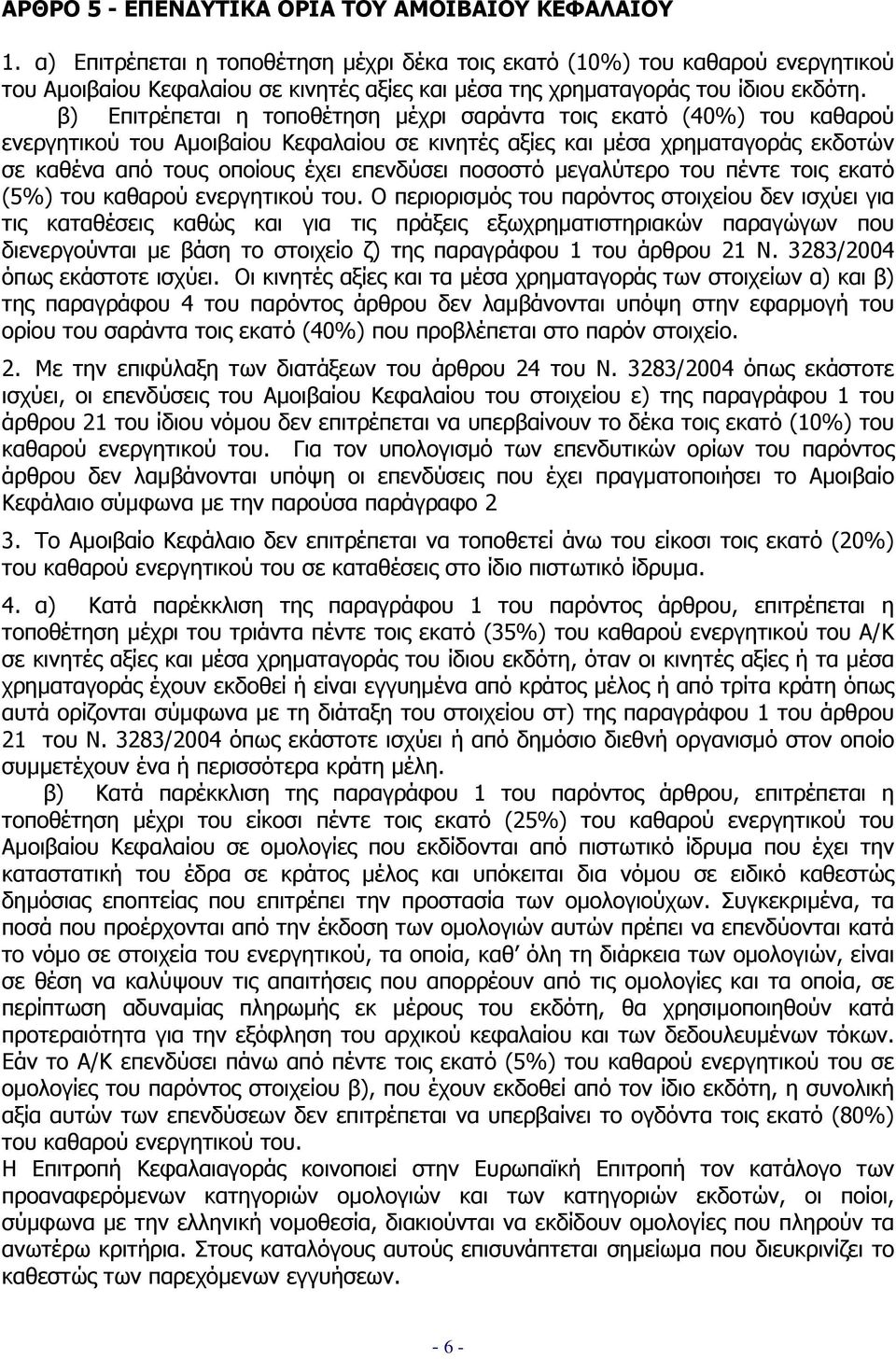 β) Επιτρέπεται η τοποθέτηση µέχρι σαράντα τοις εκατό (40%) του καθαρού ενεργητικού του Αµοιβαίου Κεφαλαίου σε κινητές αξίες και µέσα χρηµαταγοράς εκδοτών σε καθένα από τους οποίους έχει επενδύσει