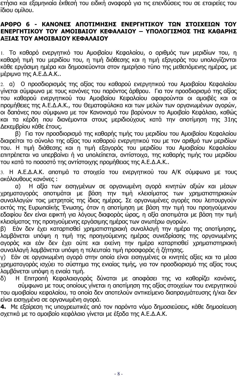 Το καθαρό ενεργητικό του Αµοιβαίου Κεφαλαίου, ο αριθµός των µεριδίων του, η καθαρή τιµή του µεριδίου του, η τιµή διάθεσης και η τιµή εξαγοράς του υπολογίζονται κάθε εργάσιµη ηµέρα και δηµοσιεύονται