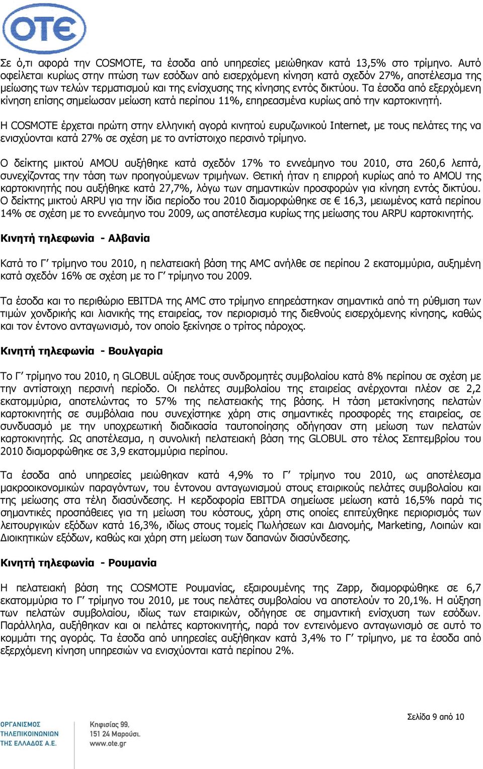 Τα έσοδα από εξερχόμενη κίνηση επίσης σημείωσαν μείωση κατά περίπου 11%, επηρεασμένα κυρίως από την καρτοκινητή.