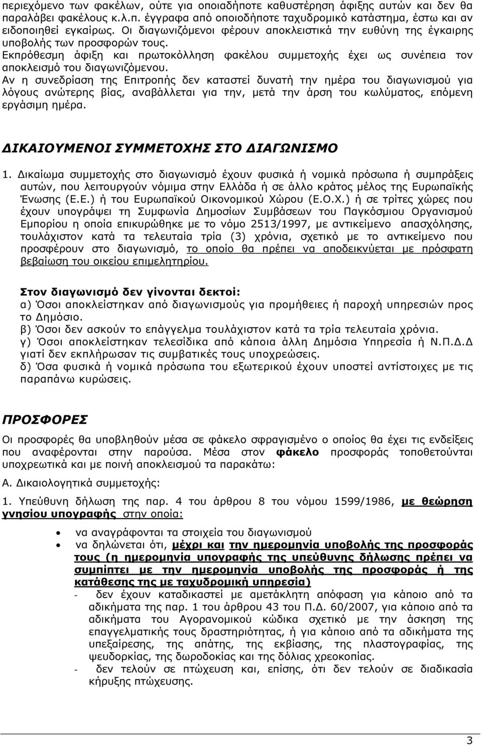 Αν η συνεδρίαση της Επιτροπής δεν καταστεί δυνατή την ηµέρα του διαγωνισµού για λόγους ανώτερης βίας, αναβάλλεται για την, µετά την άρση του κωλύµατος, επόµενη εργάσιµη ηµέρα.