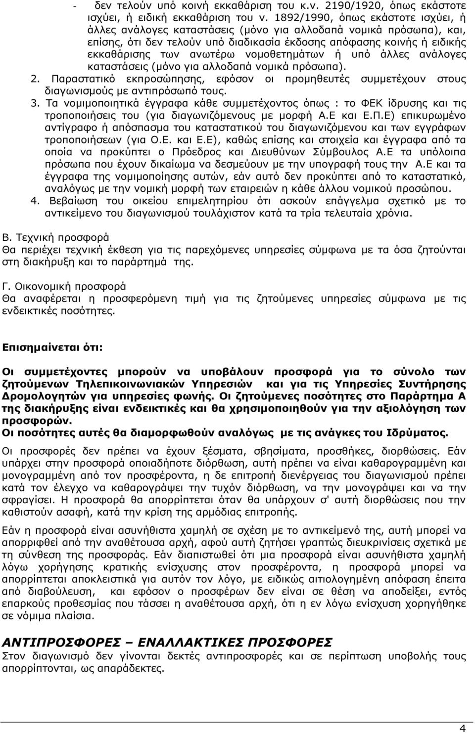 νοµοθετηµάτων ή υπό άλλες ανάλογες καταστάσεις (µόνο για αλλοδαπά νοµικά πρόσωπα). 2. Παραστατικό εκπροσώπησης, εφόσον οι προµηθευτές συµµετέχουν στους διαγωνισµούς µε αντιπρόσωπό τους. 3.